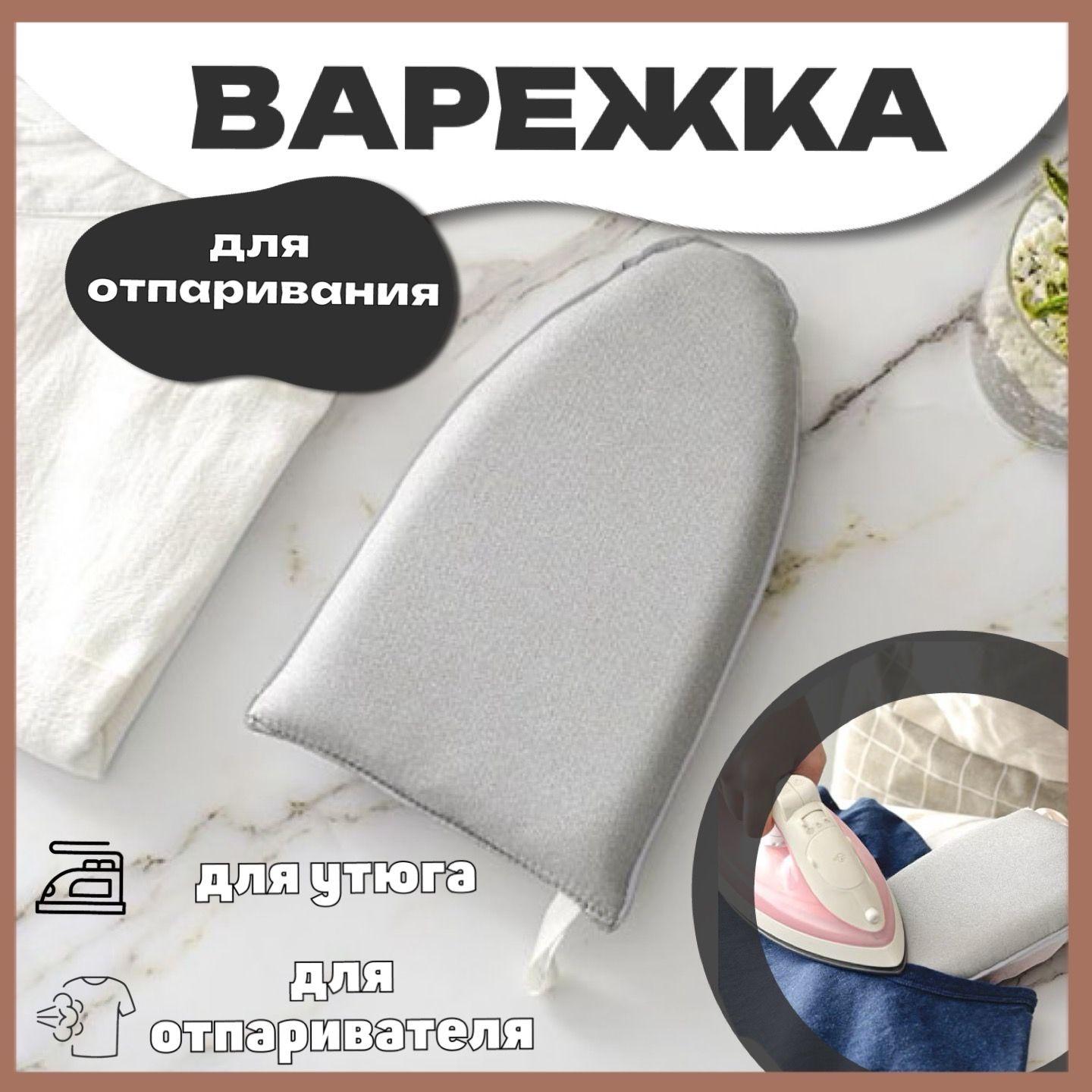 Sew home | Варежка для отпаривателя и глажки термостойкая универсальная