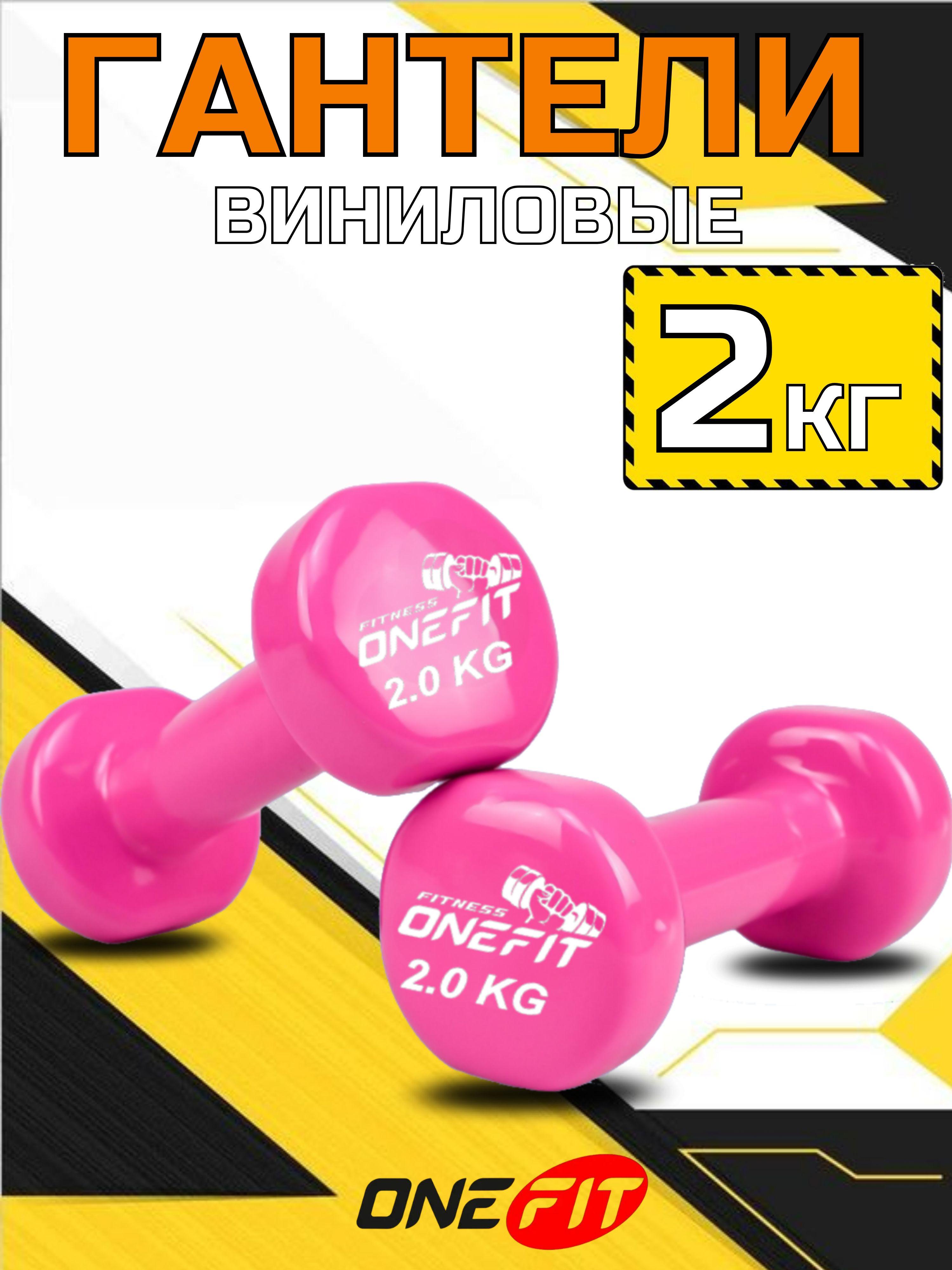 Гантели виниловые OneFit, 2 шт по 2 кг, 300-002-pink glo