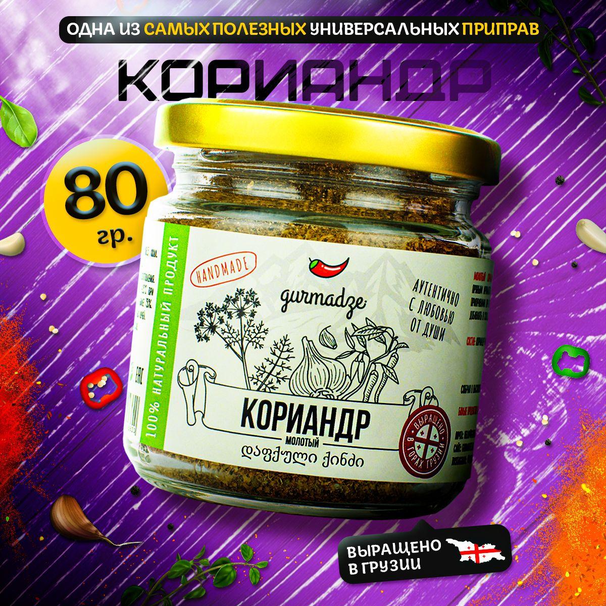 Кориандр молотый Гурмадзе, 80 г