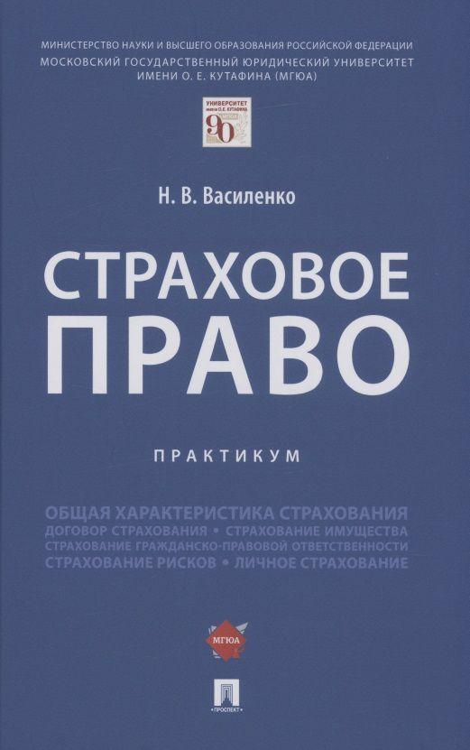 Страховое право.Практикум.