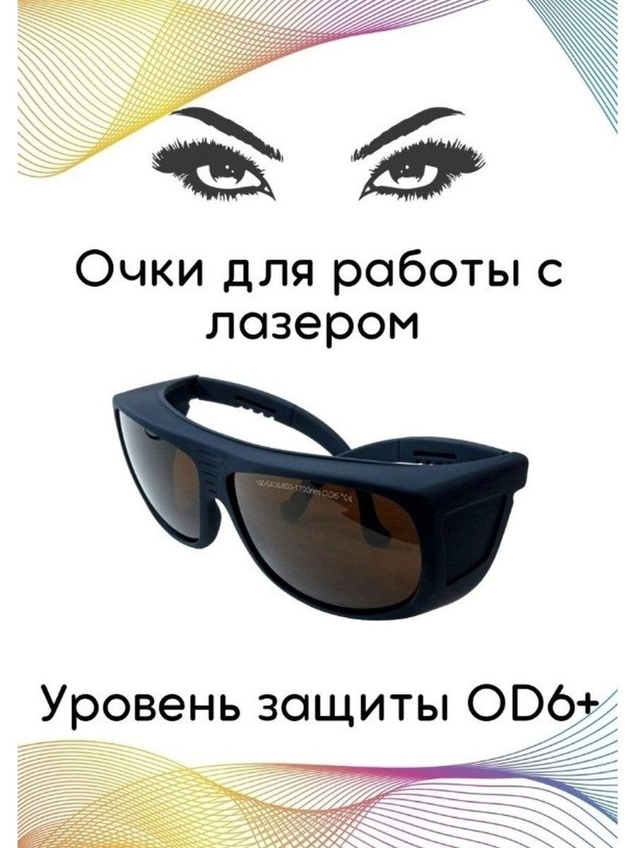 Очки для лазера OD6+, синие, ЗТ