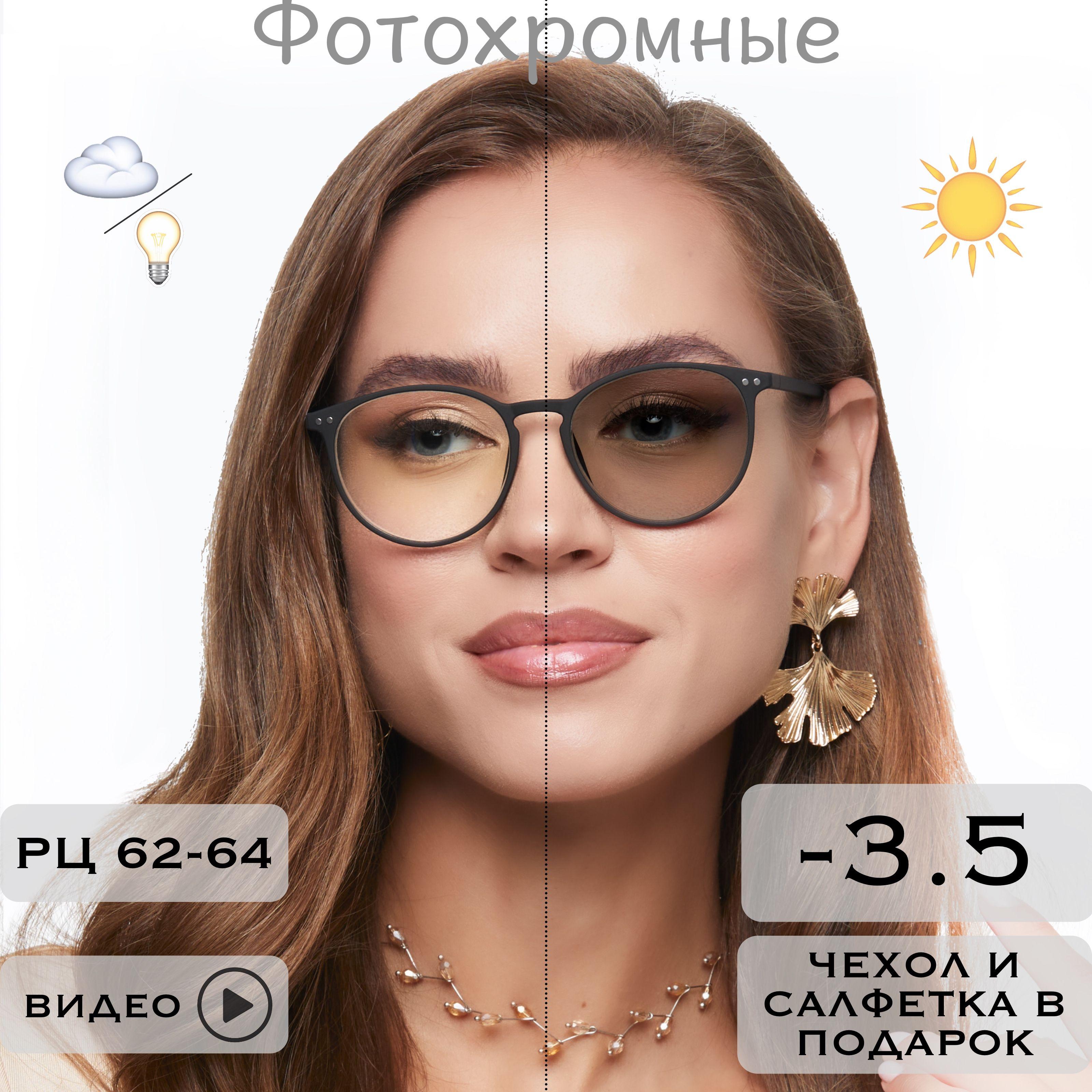 Фотохромные очки для зрения c диоптриями -3.5 (ХАМЕЛЕОНЫ) / РЦ 62-64