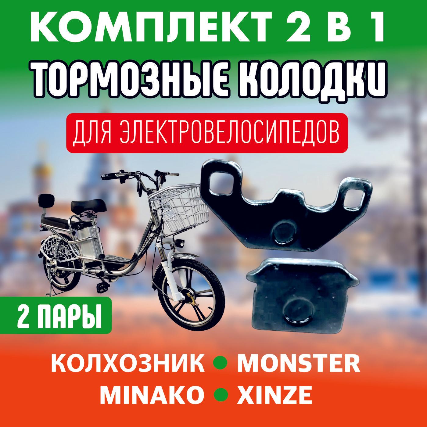 Тормозные колодки для таких электровелосипедов, как: Minako, Xinze, Monster, Jetson, Kugoo M4, M5 / 2 комплекта