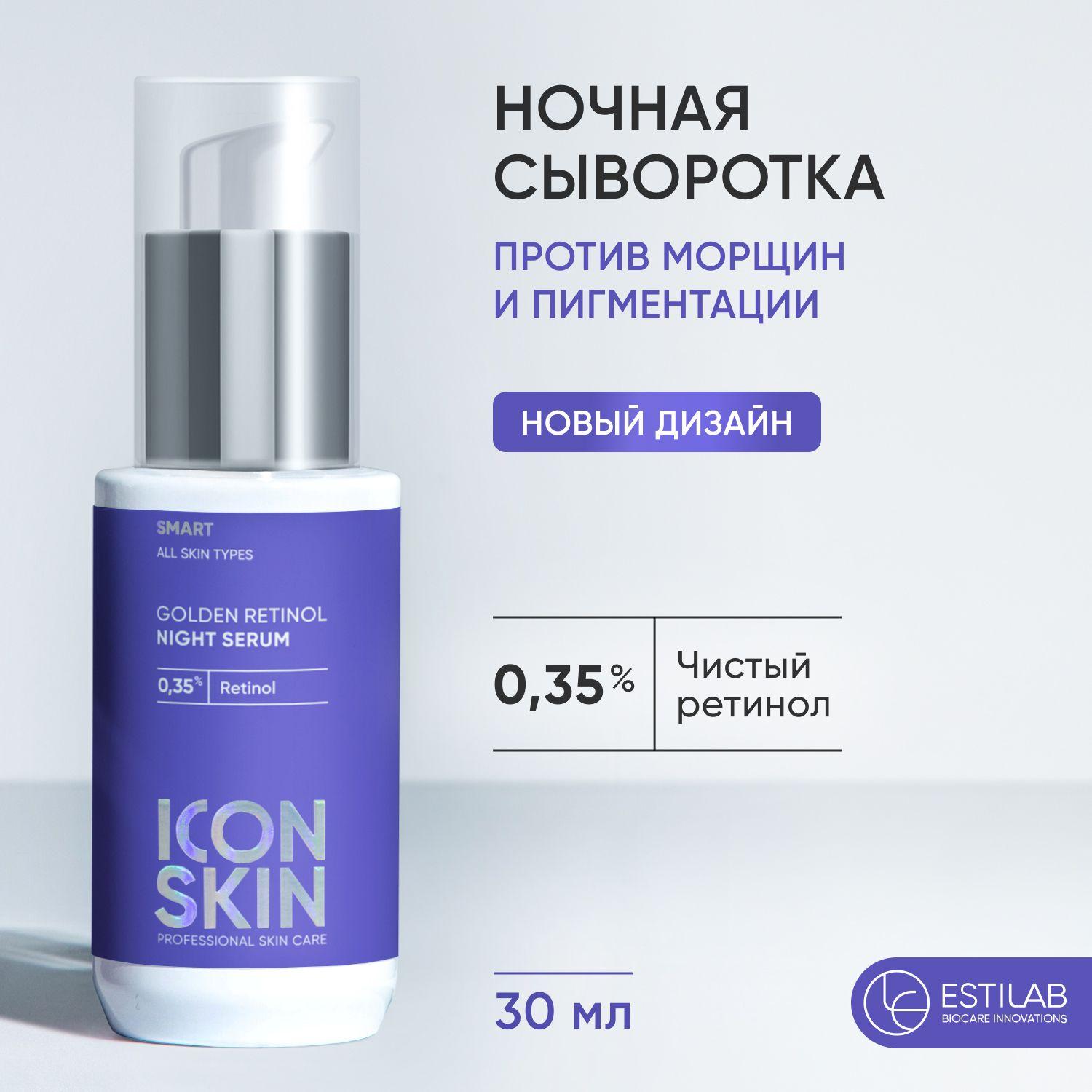 ICON SKIN Сыворотка Golden Retinol для лица, ночной крем от морщин, 30 мл