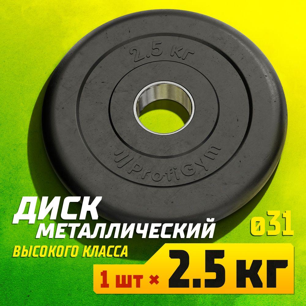 Profigym Диски для штанги, 2.5 кг, диаметр диска: 16.4 см