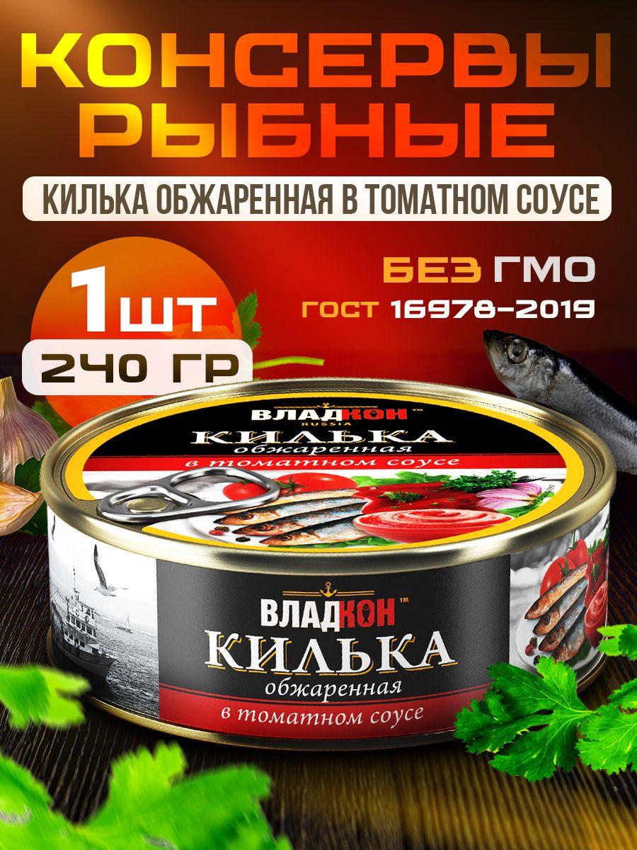 Килька обжаренная в томатном соусе 240 гр. ГОСТ ВЛАДКОН - 1 шт.