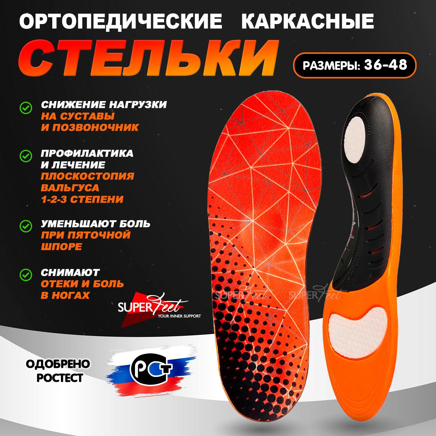 Стельки ортопедические размер XL (46,47,48) 31 см. Super Feet, С супинатором, Анатомические каркасные стельки взрослые, мужские и женские, При вальгус и плоскостопии, пяточной шпоре и др Спортивные