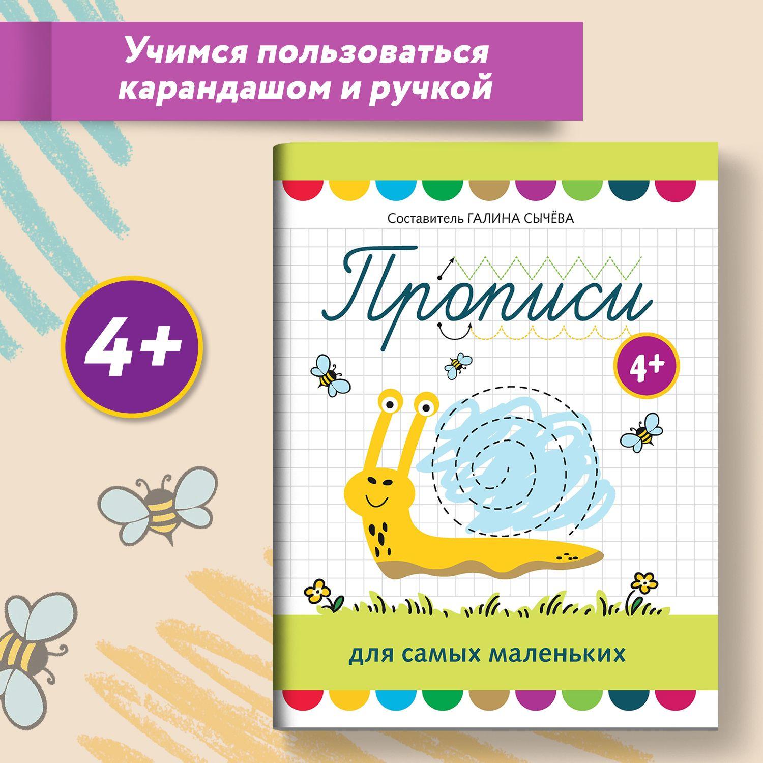 Прописи для самых маленьких от 4 лет. Учимся писать | Сычева Галина