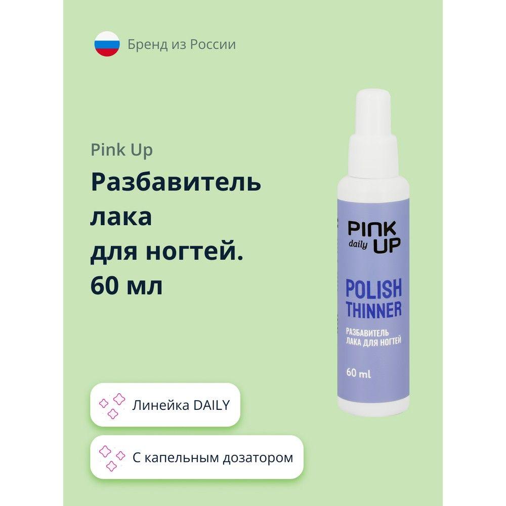 Разбавитель лака для ногтей PINK UP DAILY 60 мл