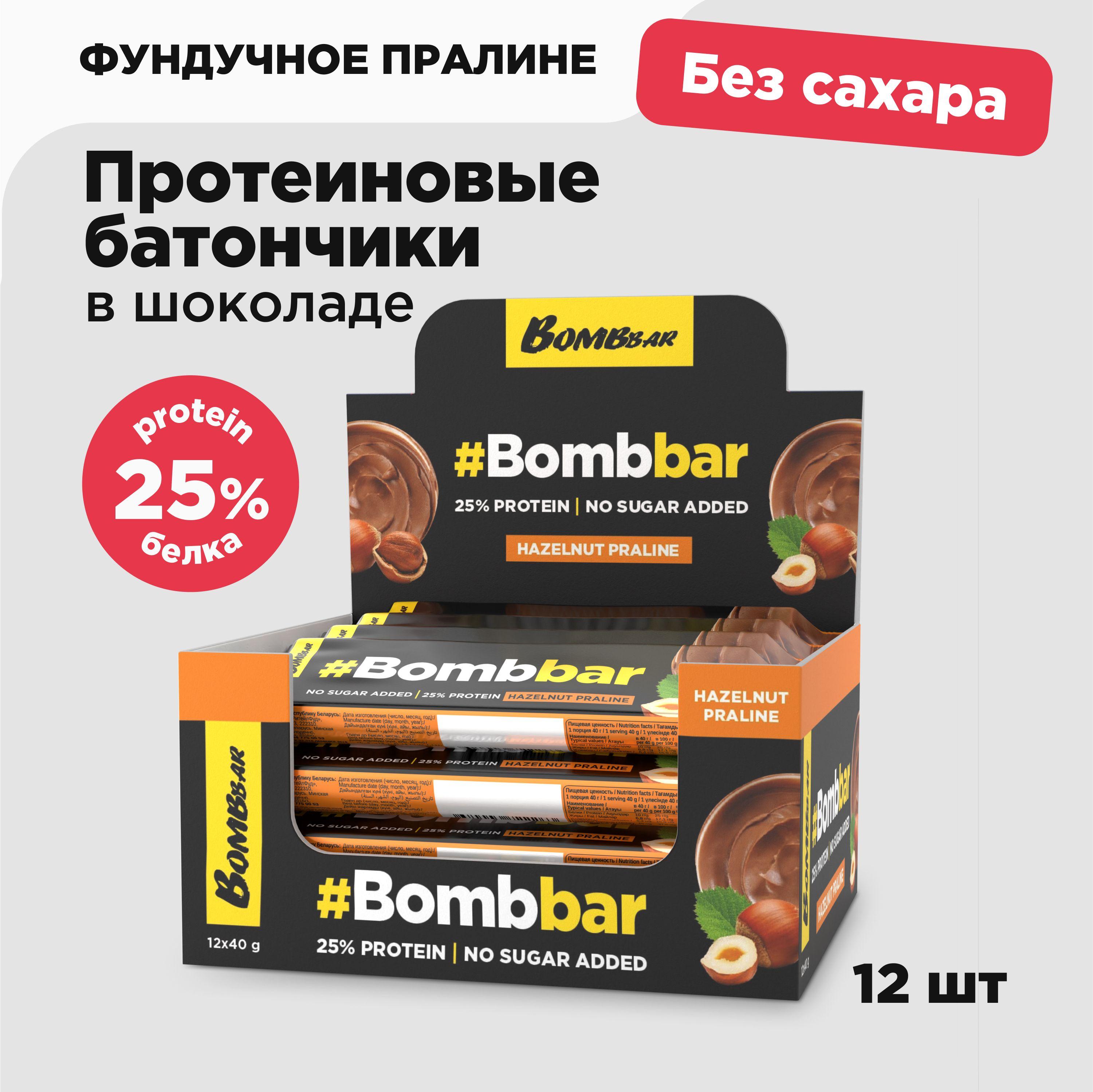 Bombbar Протеиновые батончики в шоколаде без сахара "Фундучное пралине", 12шт х 40г