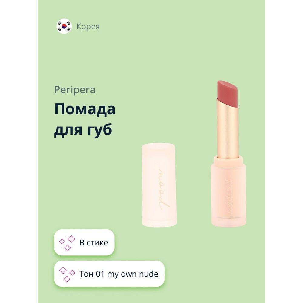 Помада для губ PERIPERA INK MOOD MATTE STICK тон 01 my own nude