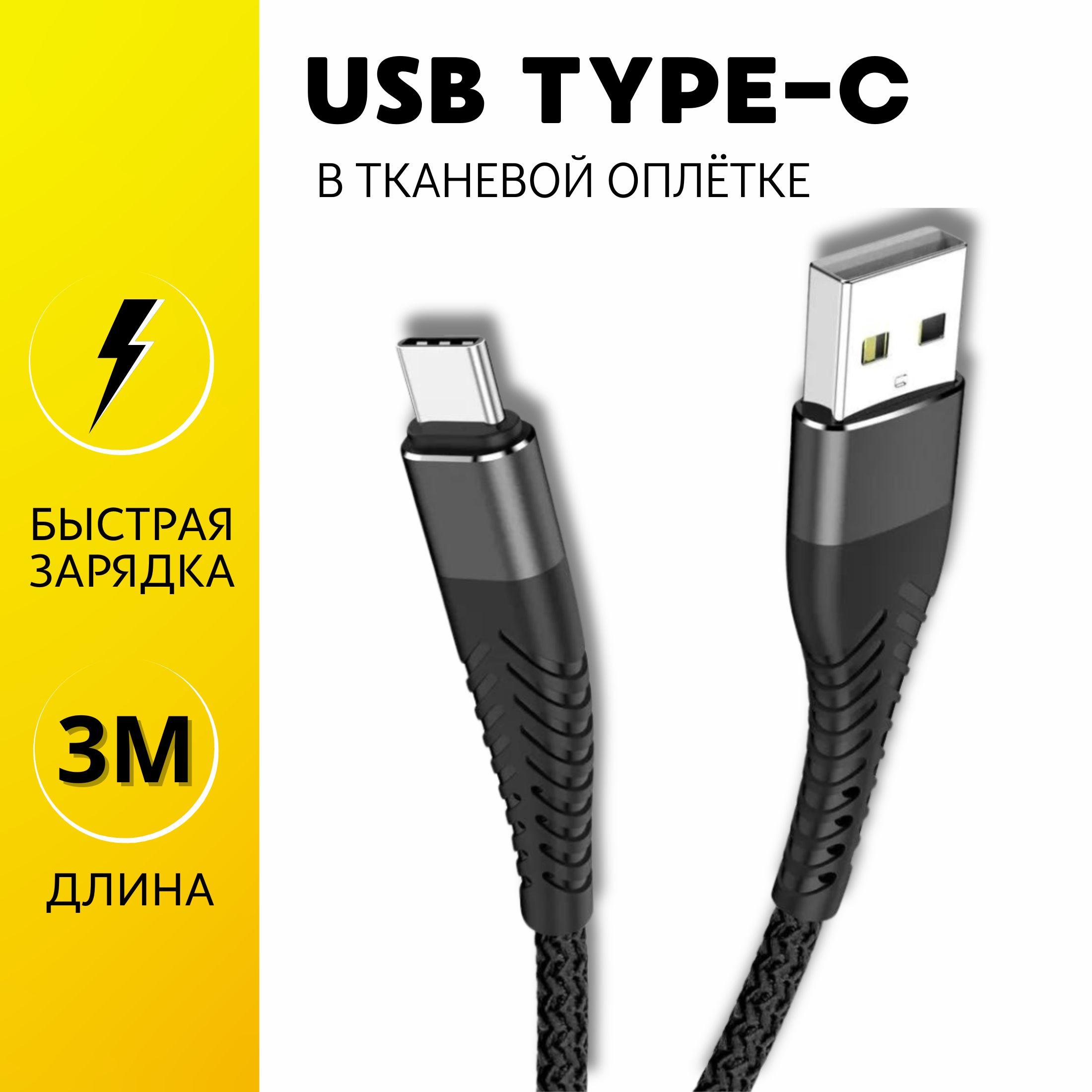 JVProduct Кабель для мобильных устройств USB 2.0 Type-A/USB Type-C, 3 м, черный