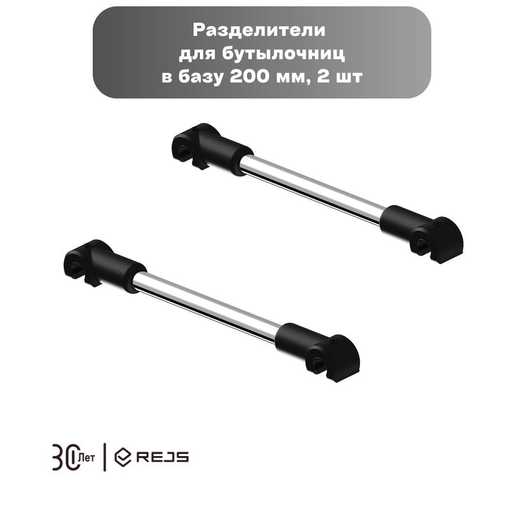 Разделители для бутылочниц REJS Cargo Mini в базу 200 мм, цвет хром/черный, 2 шт.