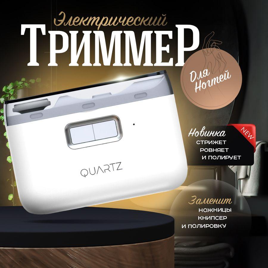 Триммер для ногтей, электрические кусачки Quartz Trim and Polish