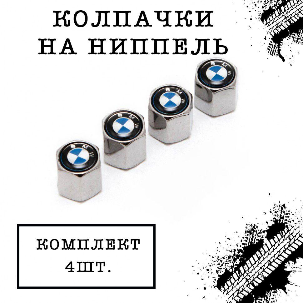 Колпачки шестигранные на ниппель "BMW" (БМВ). Комплект из 4 штук.