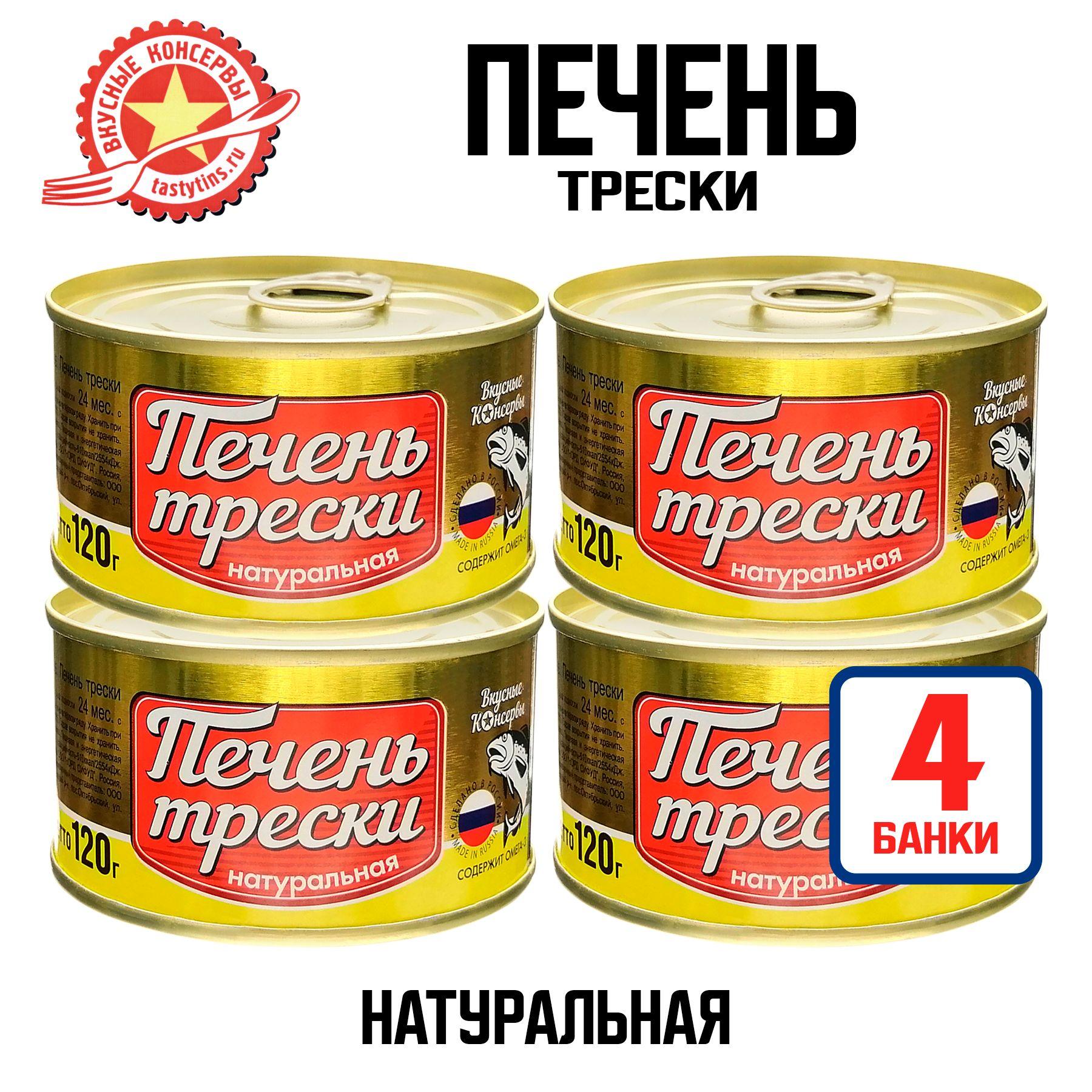 Консервы рыбные "Вкусные консервы" - Печень трески натуральная №22, 120 г - 4 шт