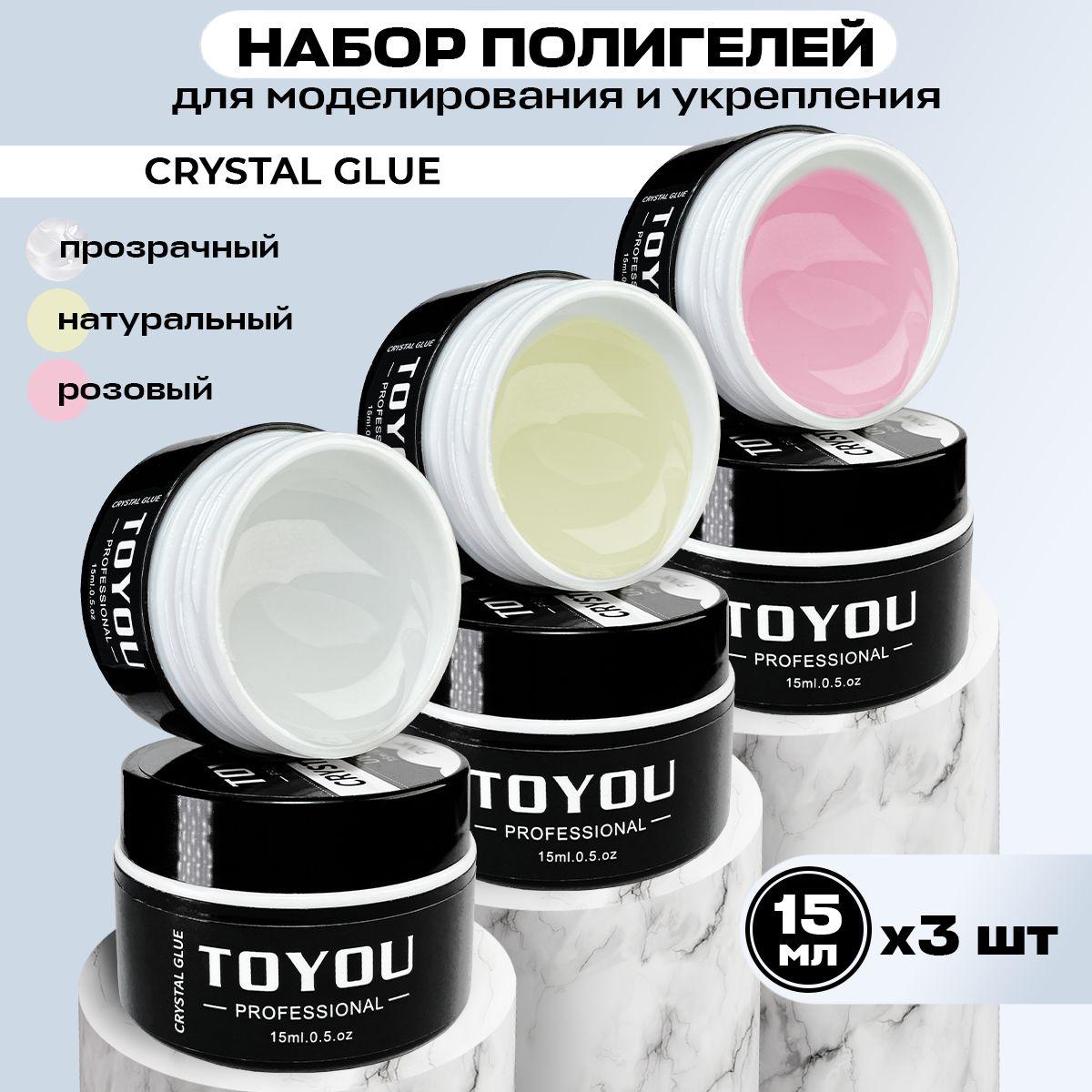 TOYOU PROFESSIONAL/Набор из 3 шт. Полигелей для наращивания и моделирования ногтей Poly Nail Gel