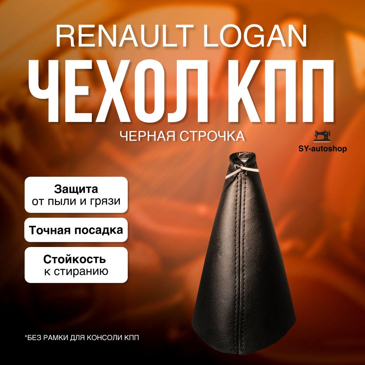 Чехол на ручку КПП для Renault Duster, Logan 1, Logan 2, Sandero, Largus / для РЕНО Дастер, Логан, Логан 2 ,Сандеро