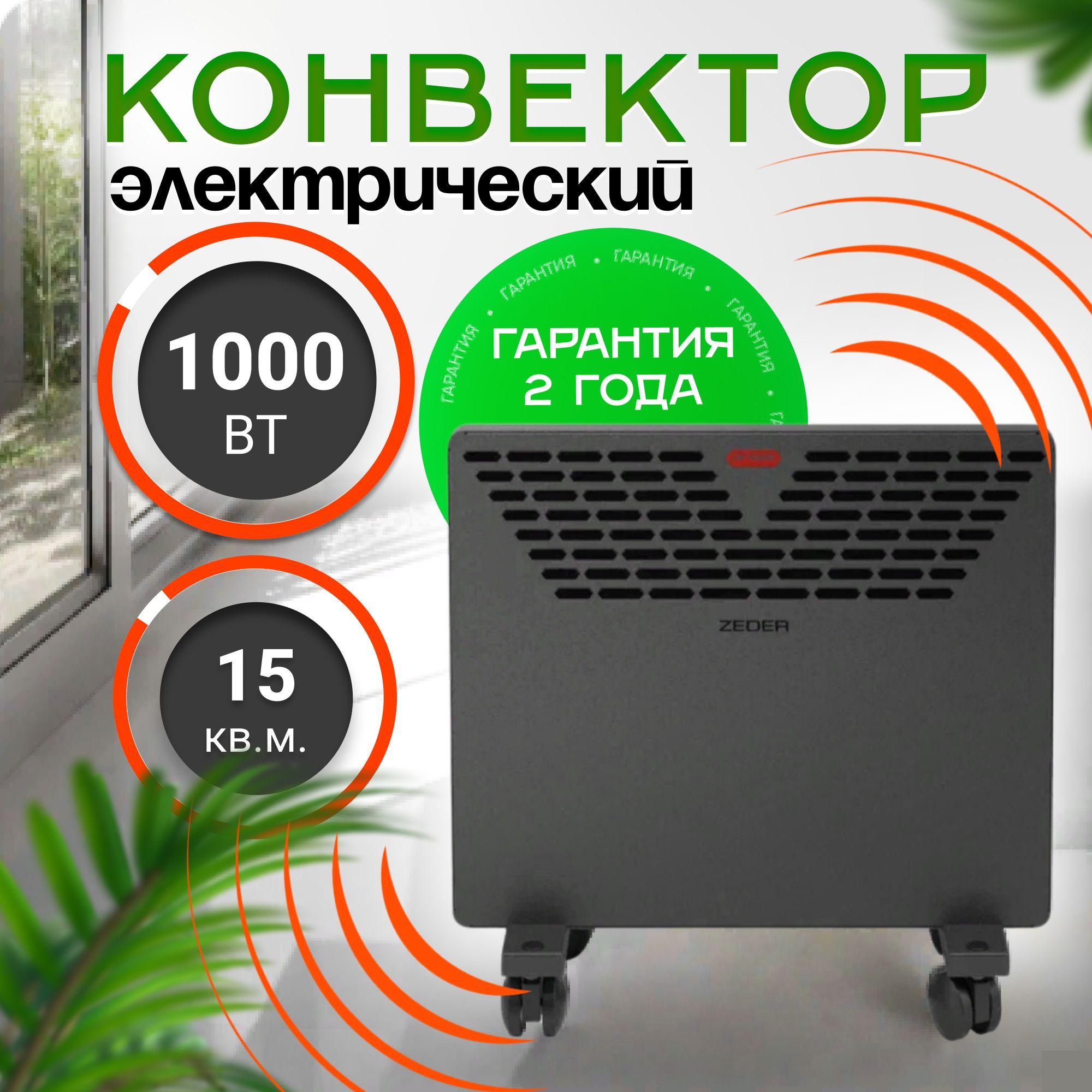 Конвектор электрический ZEDER 10MX-11, серия Props. Механическое управление