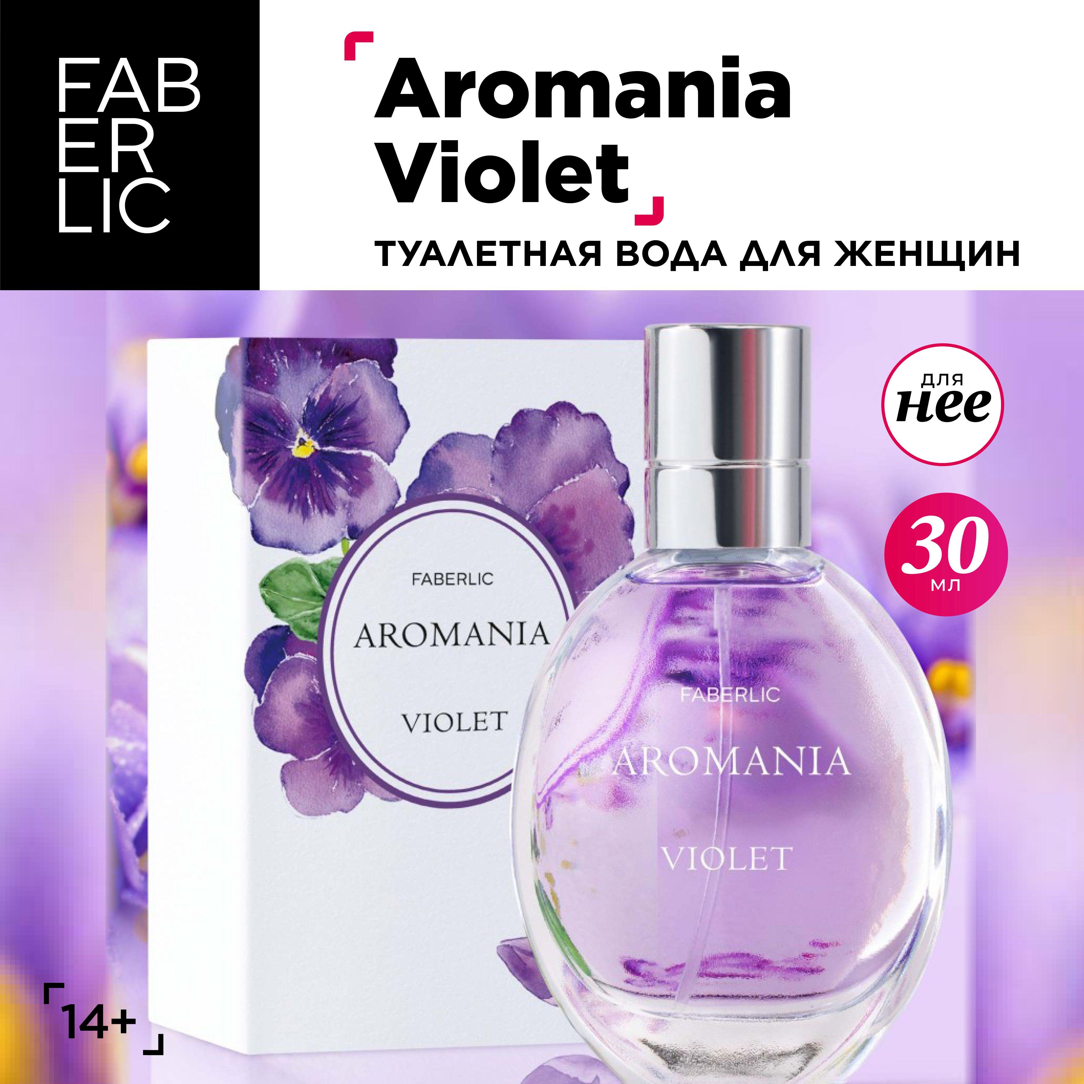 Faberlic Туалетная вода женская Aromania Violet, духи женские Фаберлик, 30 мл