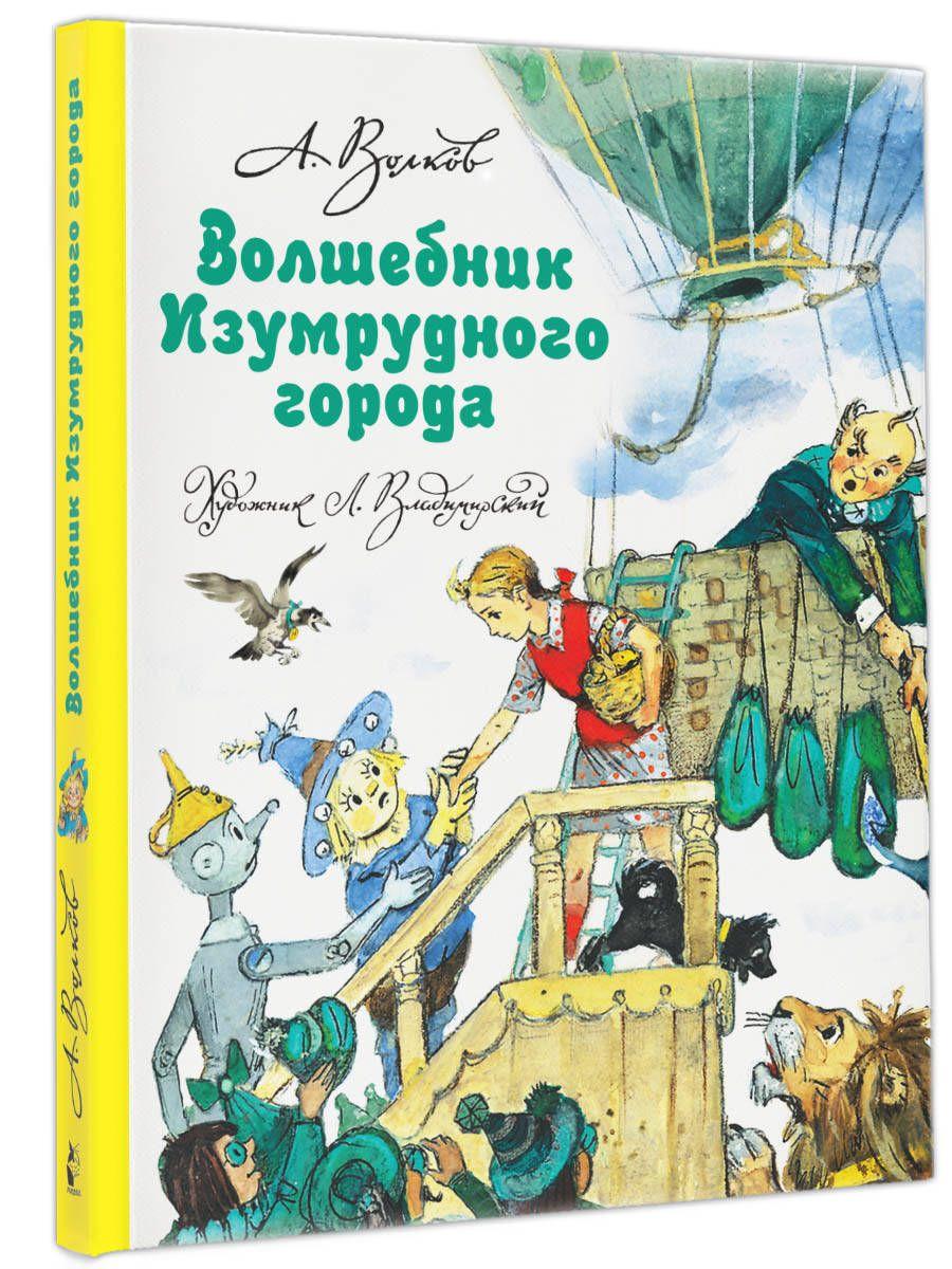 Волшебник Изумрудного города | Волков Александр Мелентьевич, Владимирский Л. В.