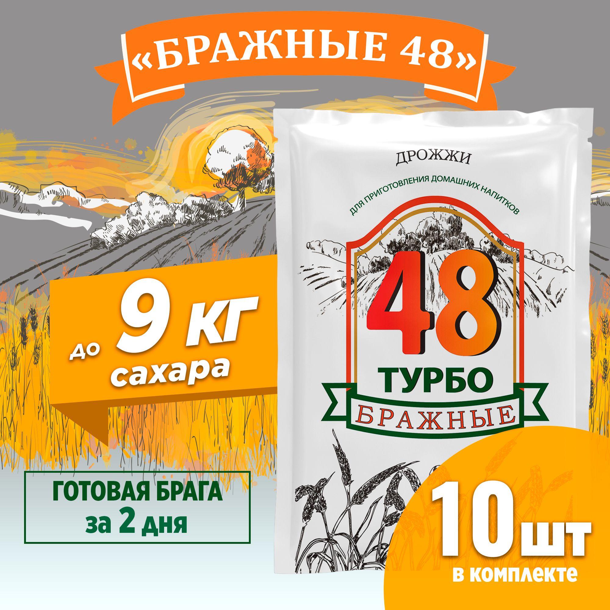 Спиртовые дрожжи турбо для самогона Бражные 48, 10 x 130 г (10 пачек в комплекте)