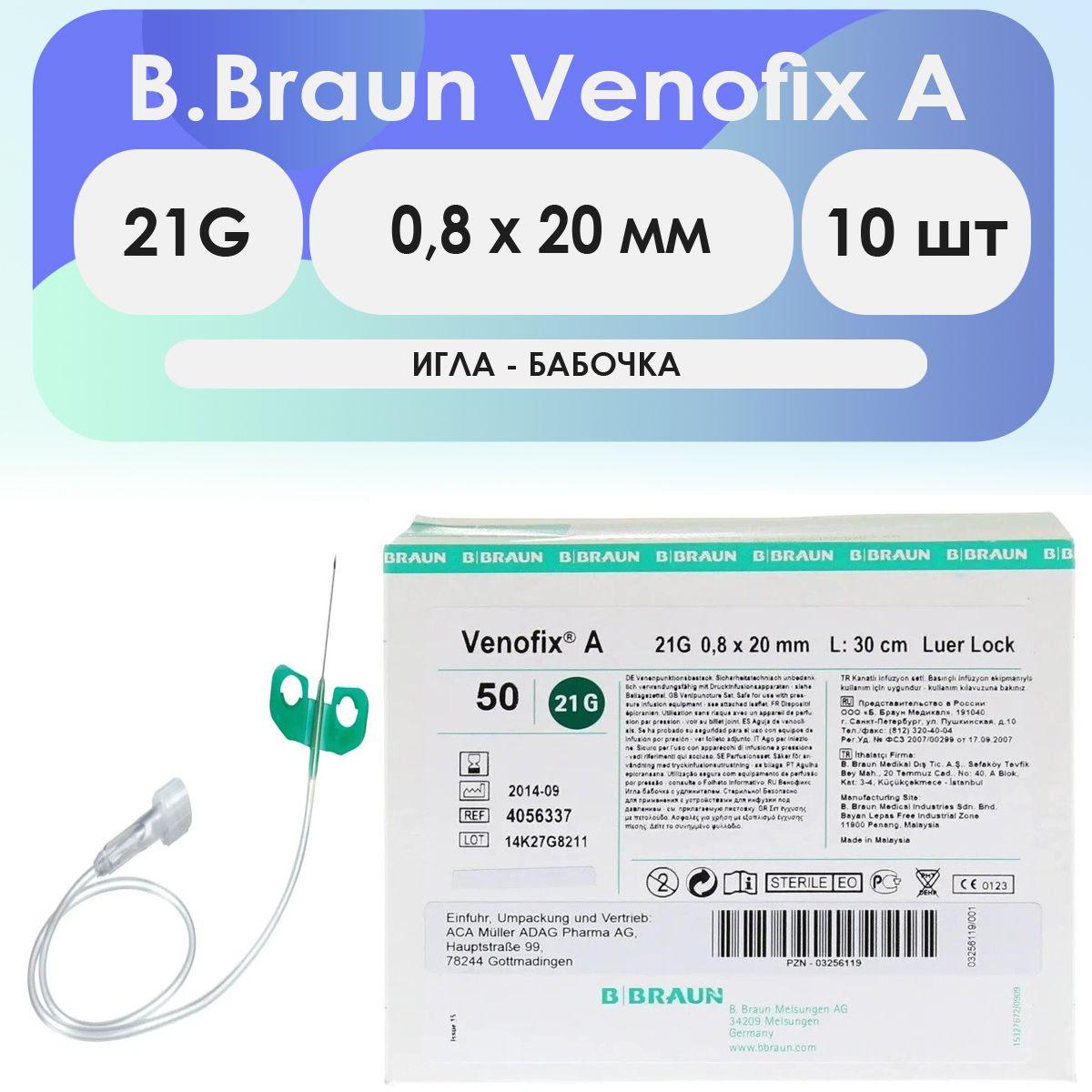 Игла-бабочка B.Braun Venofix A 21G (0.8 х 20мм) - 10шт комплект