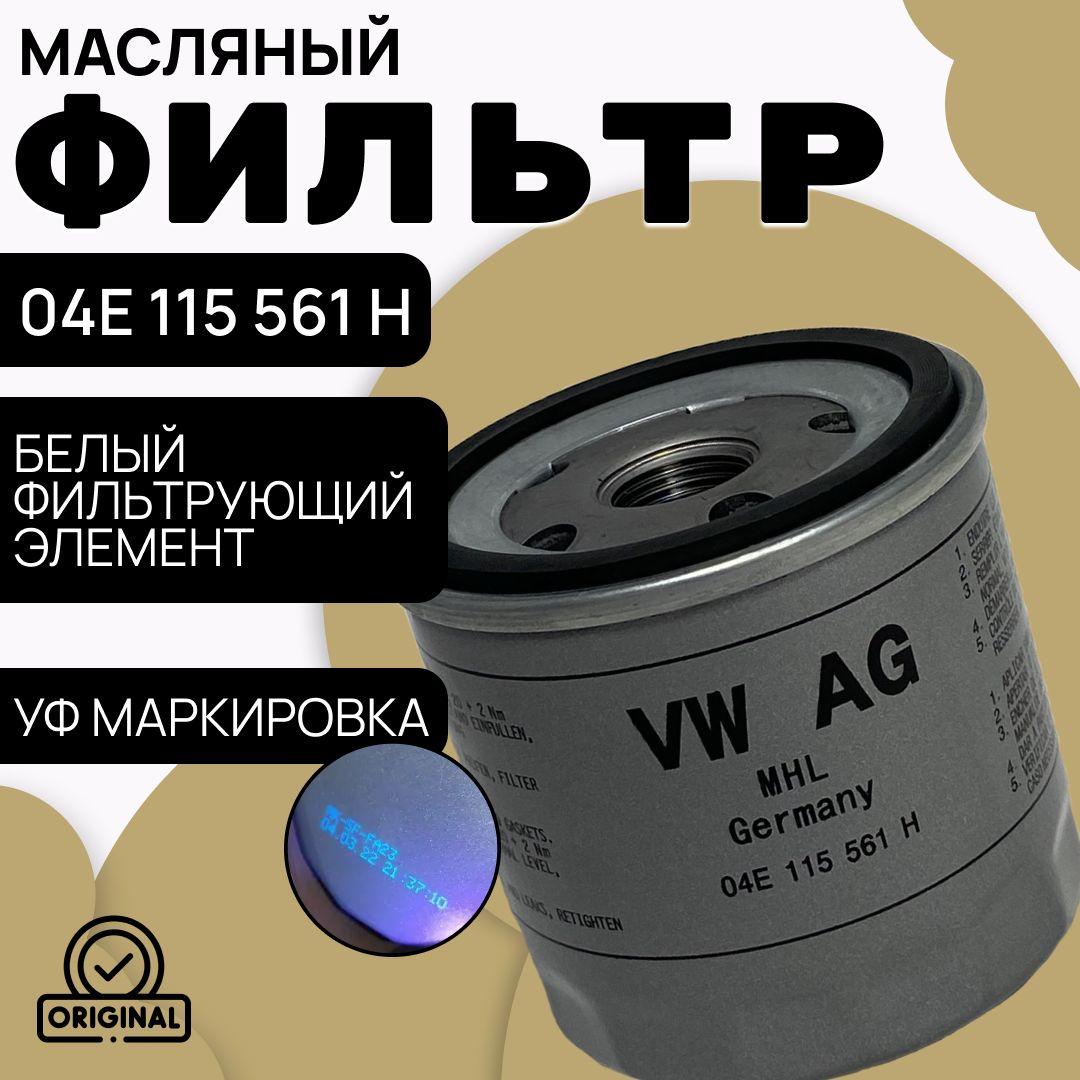 VAG (VW/Audi/Skoda/Seat) Фильтр масляный арт. 04E115561H, 1 шт.