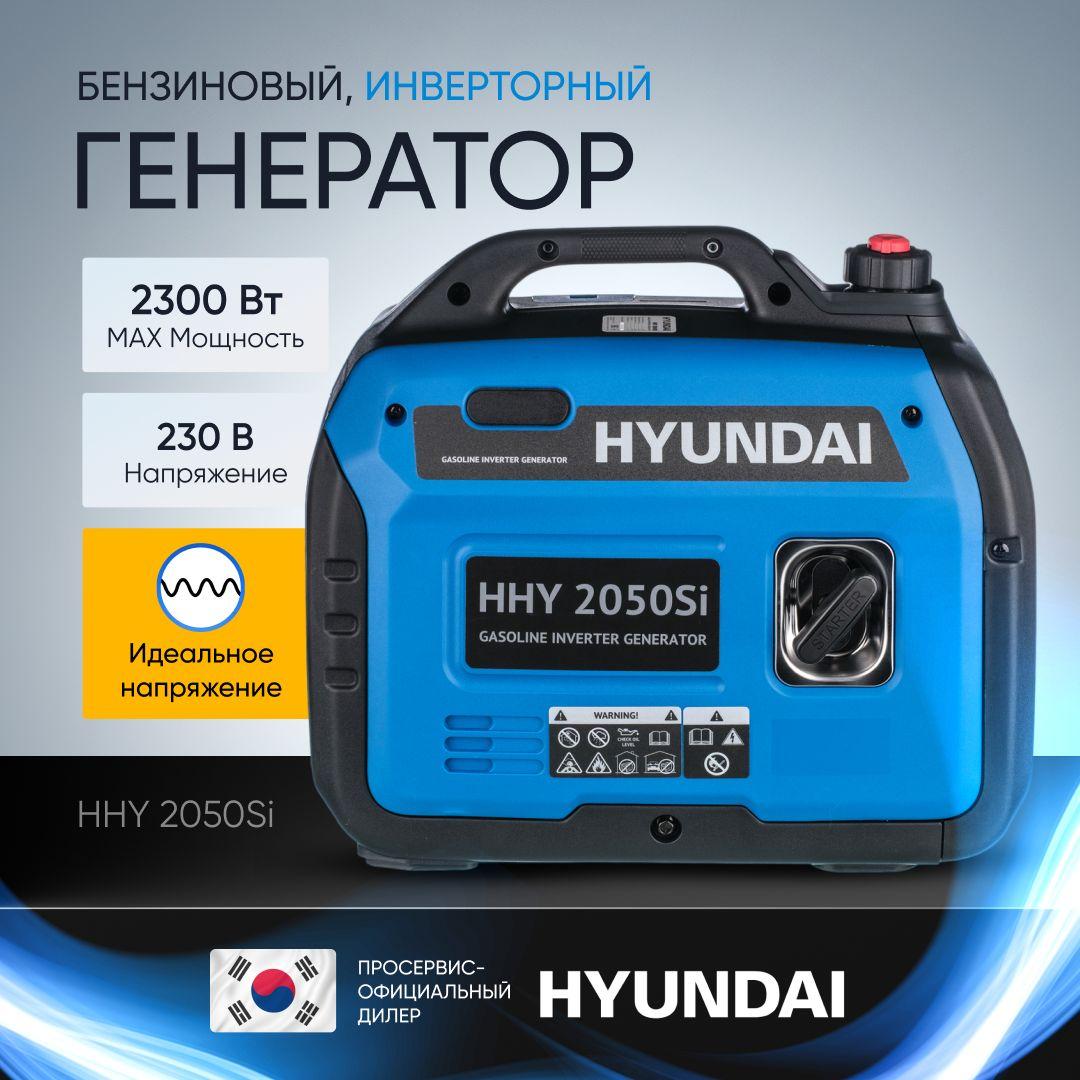 Генератор бензиновый инверторный Hyundai HHY 2050Si 2,3 кВт 230В, бензогенератор, электростанция 18кг