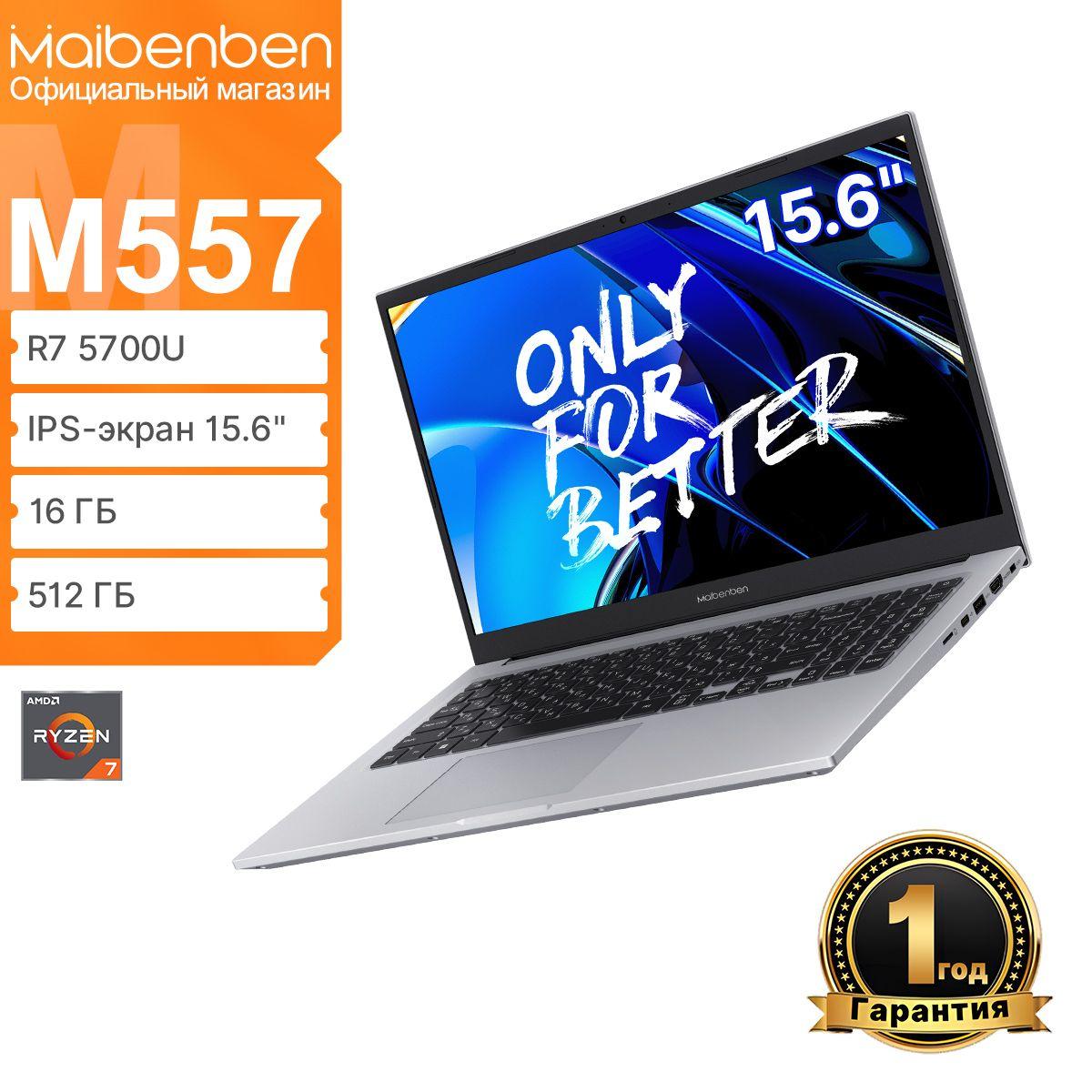 MAIBENBEN M557 FHD(1920x1080) IPS 60Hz 45%NTSC Ноутбук 15.6", AMD Ryzen 7 5700U, RAM 16 ГБ, SSD 512 ГБ, AMD Radeon Graphics, Linux, серебристый, Русская раскладка