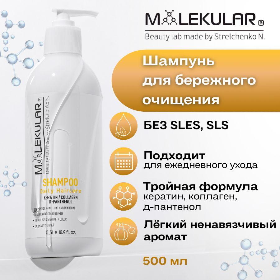 MOLEKULAR Шампунь для волос, 500 мл