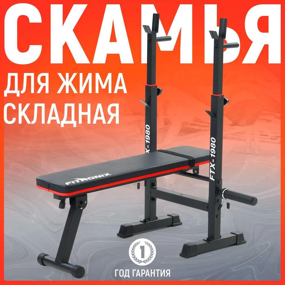 Скамья для жима спортивная со стойками складная FITRONIX FTX-1980 для штанги