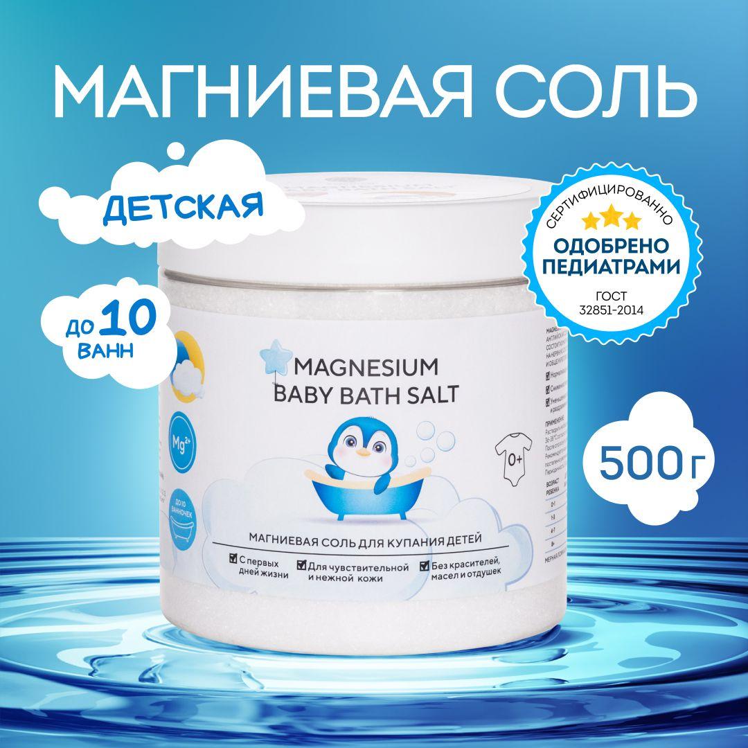 Магниевая соль для ванны детская английская, "Magnesium babybath salt" 0+ успокаивающая и расслабляющая от EPSOM.Pro, 500 гр