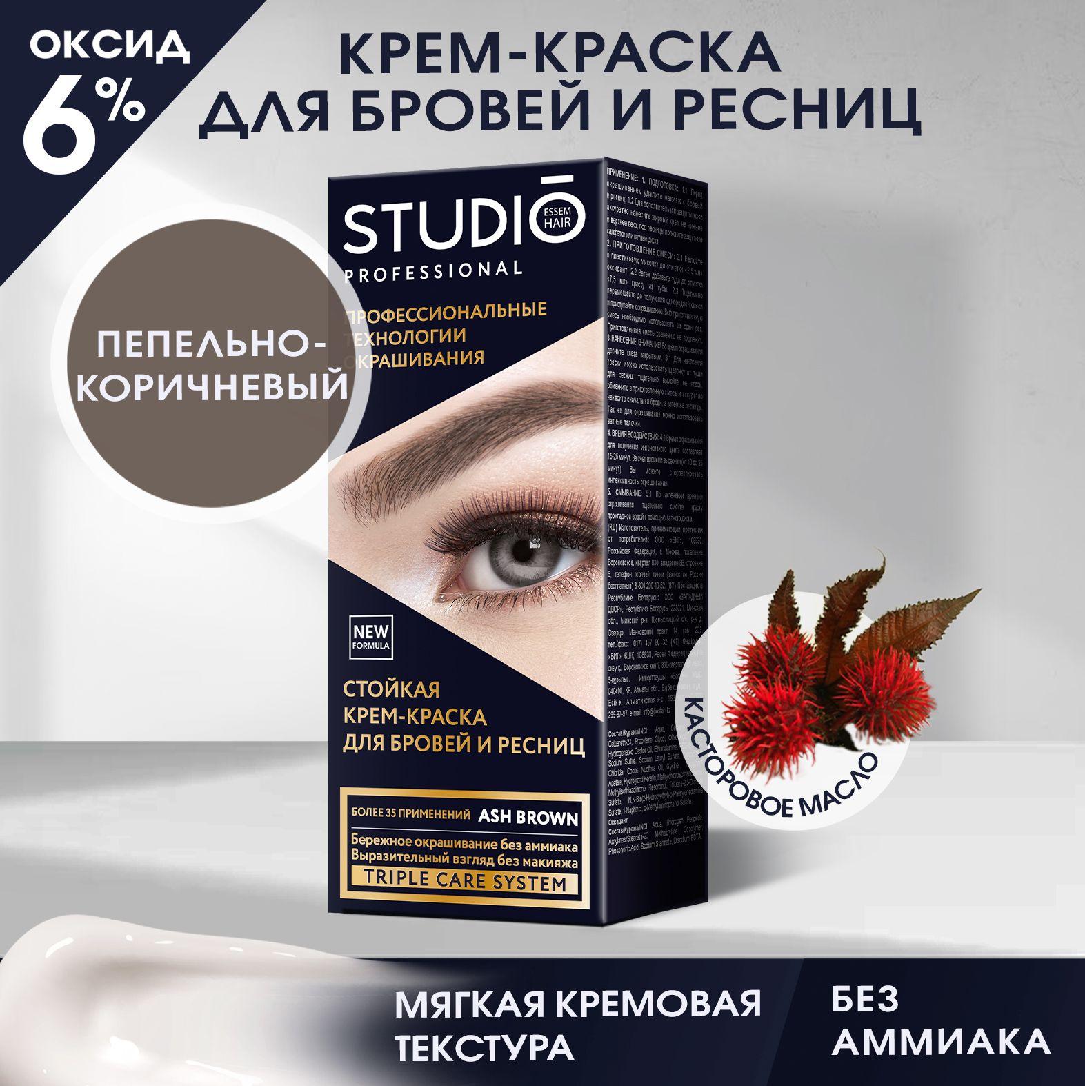 Studio Набор для домашнего окрашивания бровей и ресниц , краска + оксидант + аппликатор, пепельно-коричневый (Ash Brown), 50/30 мл