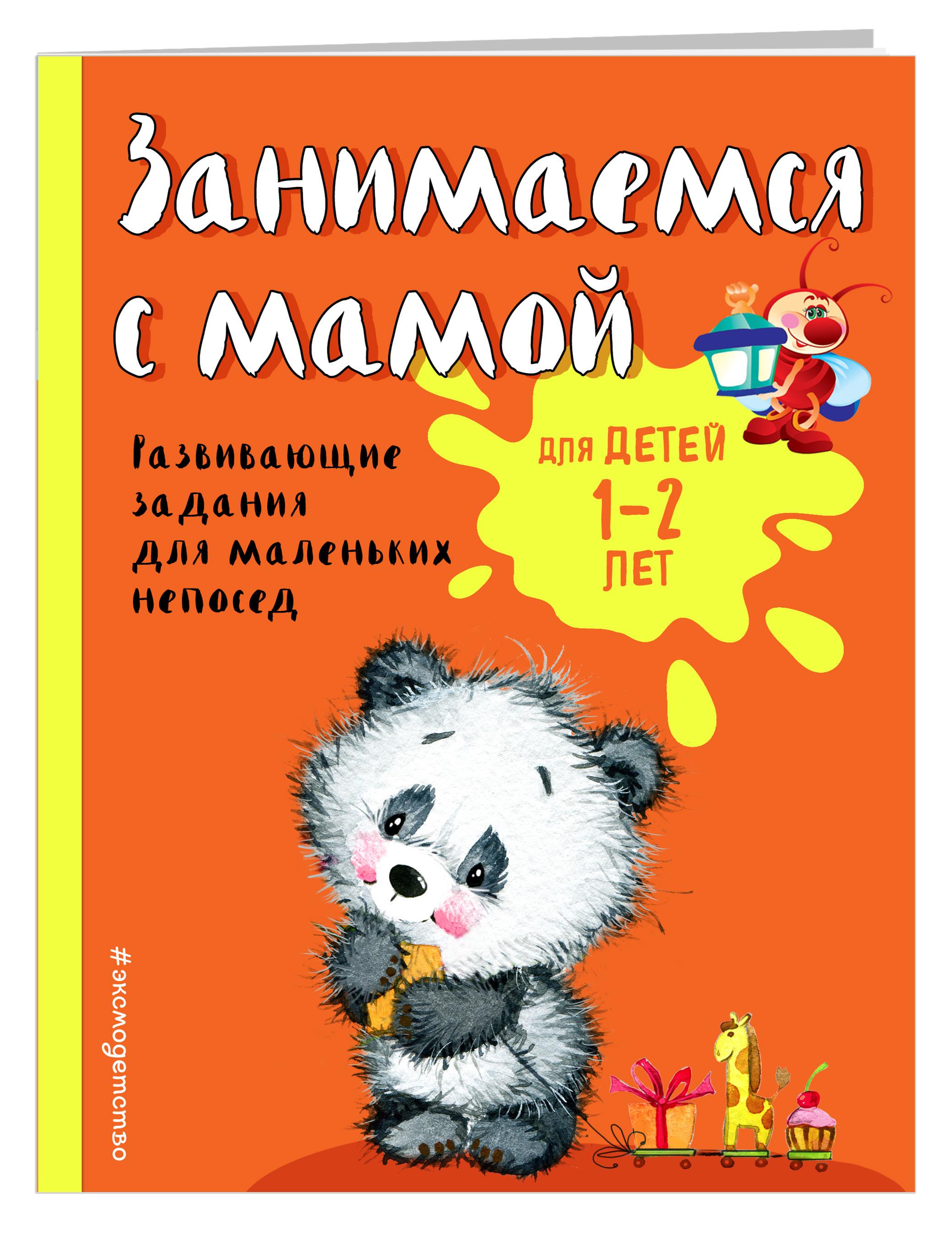 Занимаемся с мамой: для детей 1-2 лет | Александрова Ольга Викторовна