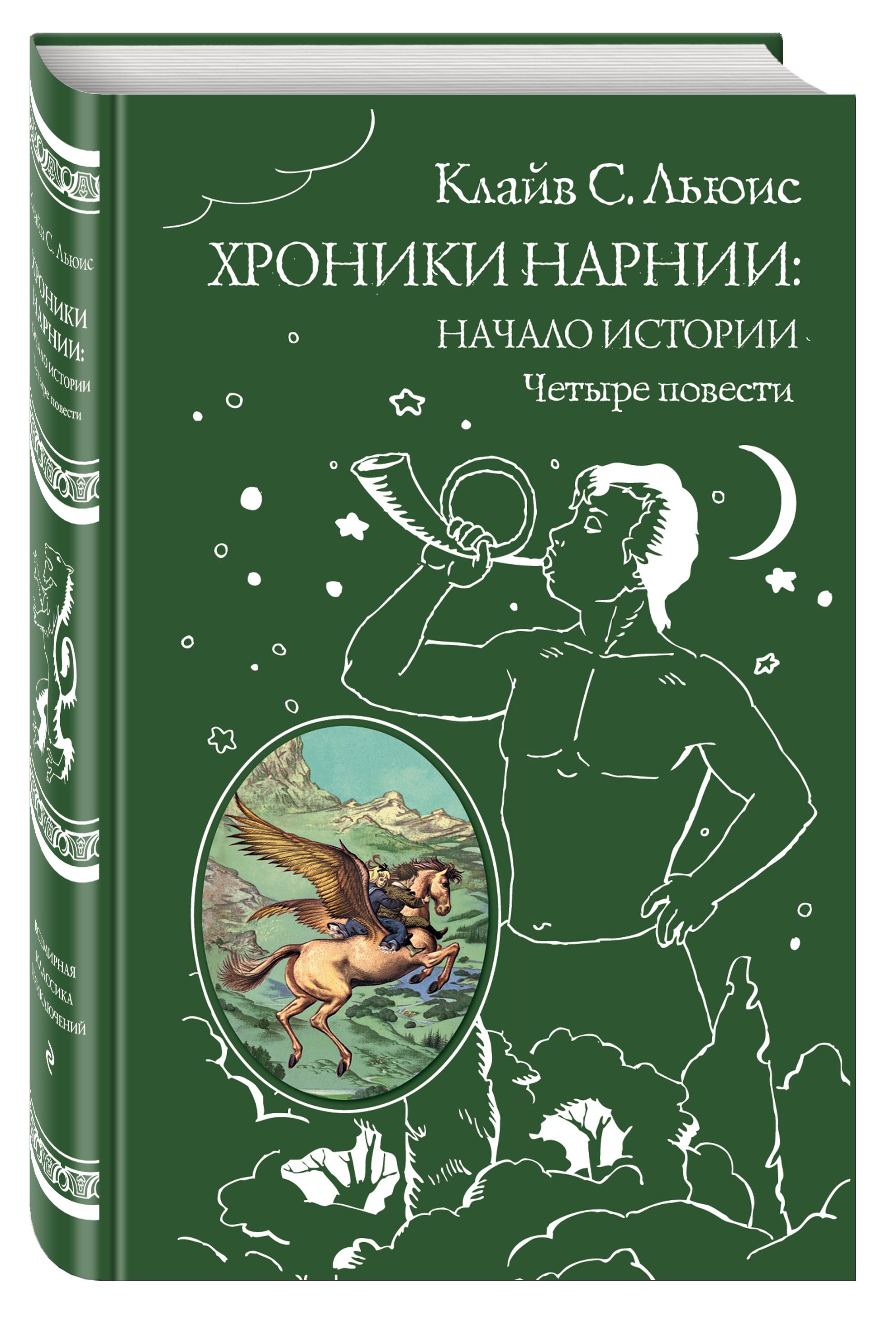 Хроники Нарнии: начало истории. Четыре повести (ил. П. Бэйнс) | Льюис Клайв Стейплз