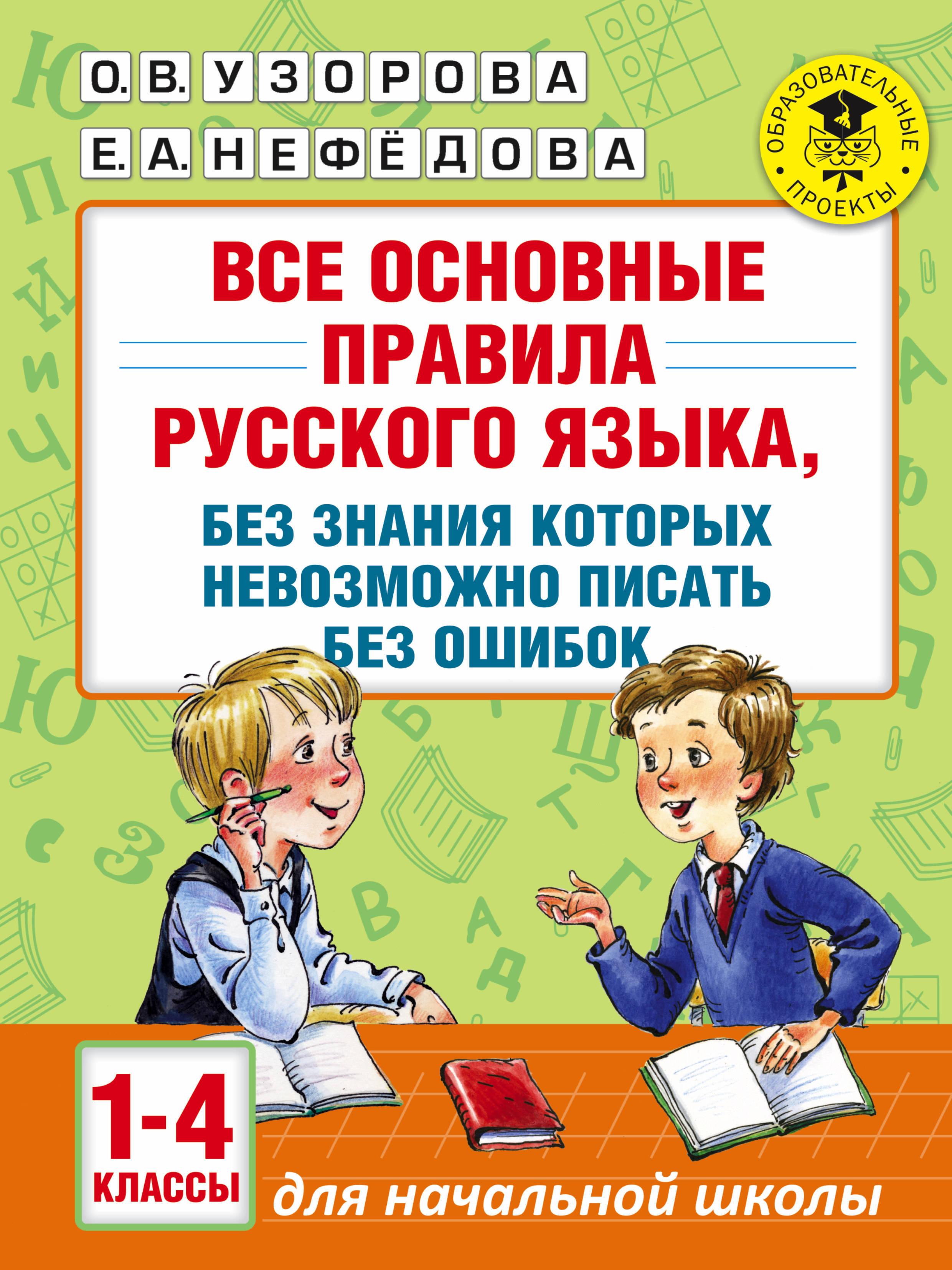 Все основные правила русского языка, без знания которых невозможно писать без ошибок. 1-4 классы | Узорова Ольга Васильевна, Нефедова Елена Алексеевна