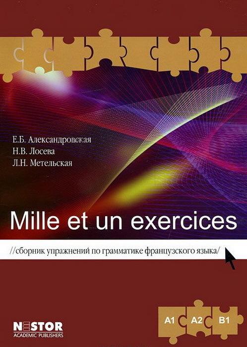 Сборник упражнений "Mille et un exercices"