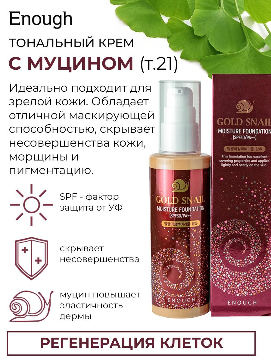 ENOUGH Тональный крем с муцином улитки Gold Snail Moisture Foundation SPF30 тон 21