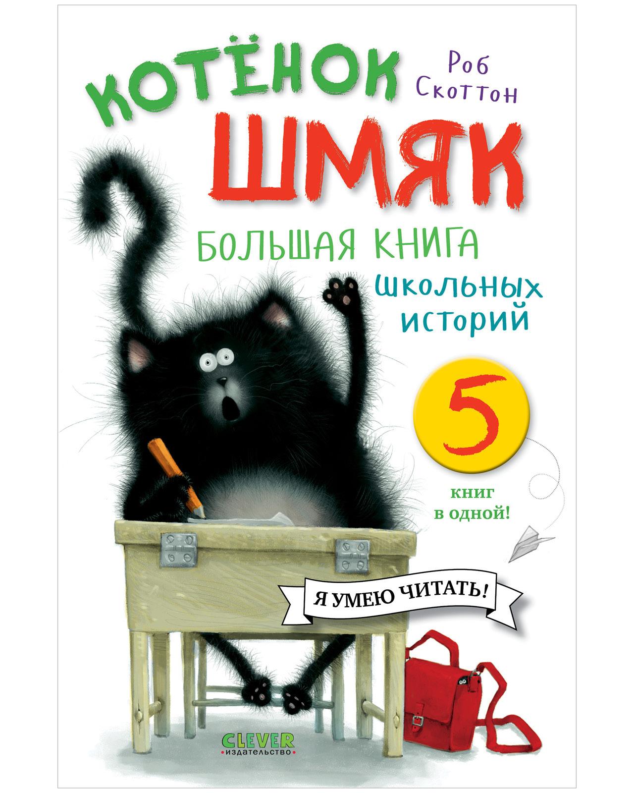 Котенок Шмяк. Большая книга школьных историй. 5 книг в одной | Скоттон Роб