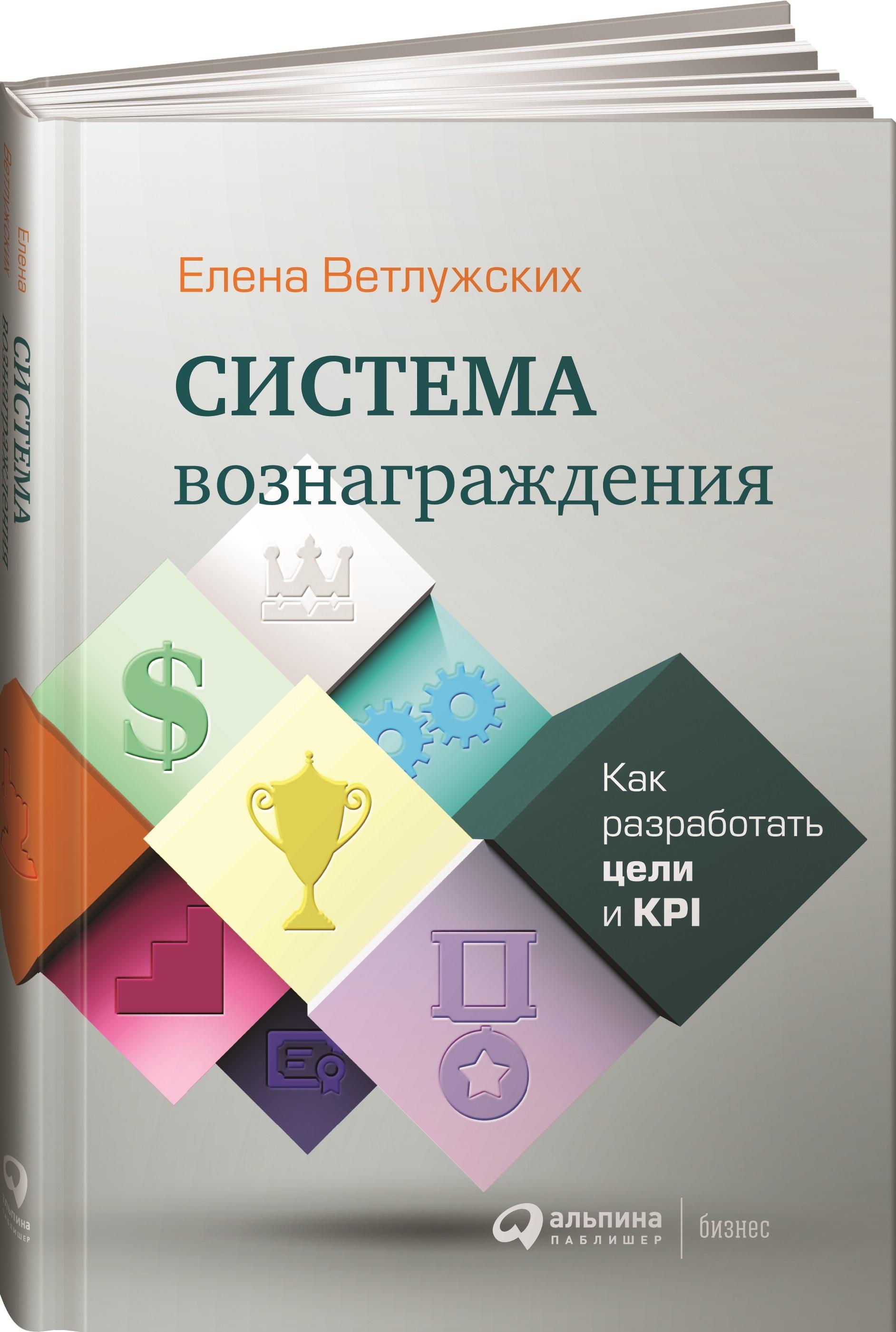 Система вознаграждения. Как разработать цели и KPI | Ветлужских Елена Николаевна