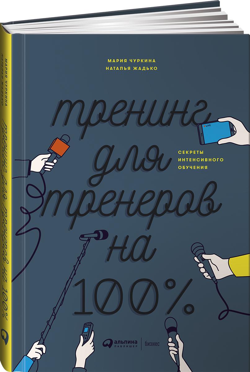 Тренинг для тренеров на 100 %. Секреты интенсивного обучения | Чуркина Мария А., Жадько Наталья Викторовна