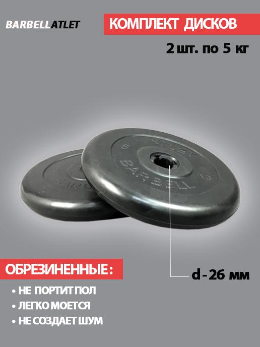 Комплект дисков BarbellAtlet 2 шт. по 5 кг.