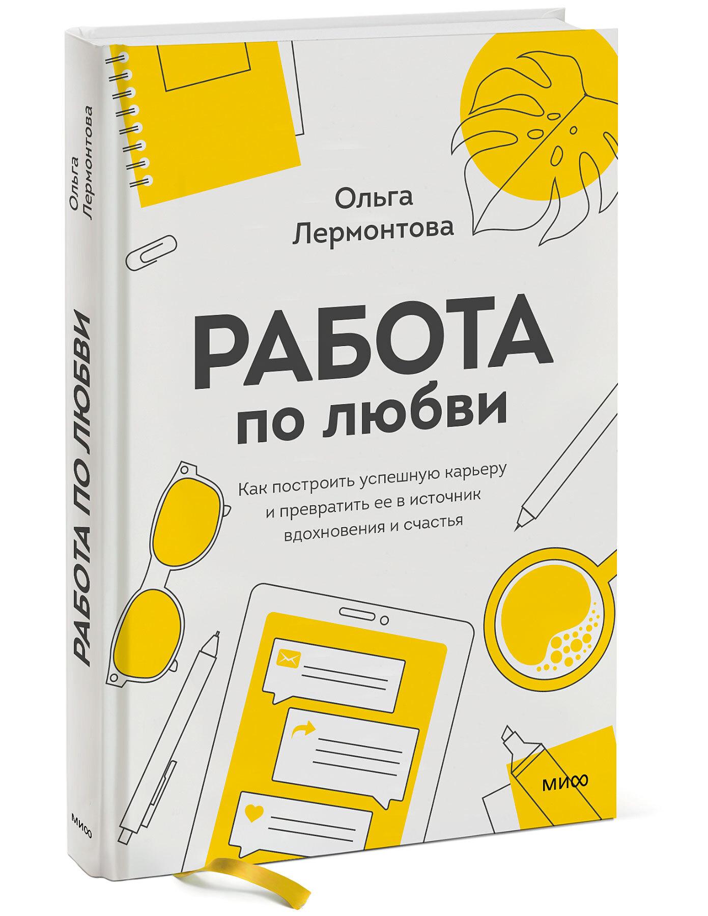 Работа по любви. Как построить успешную карьеру и превратить ее в источник вдохновения и счастья | Лермонтова Ольга