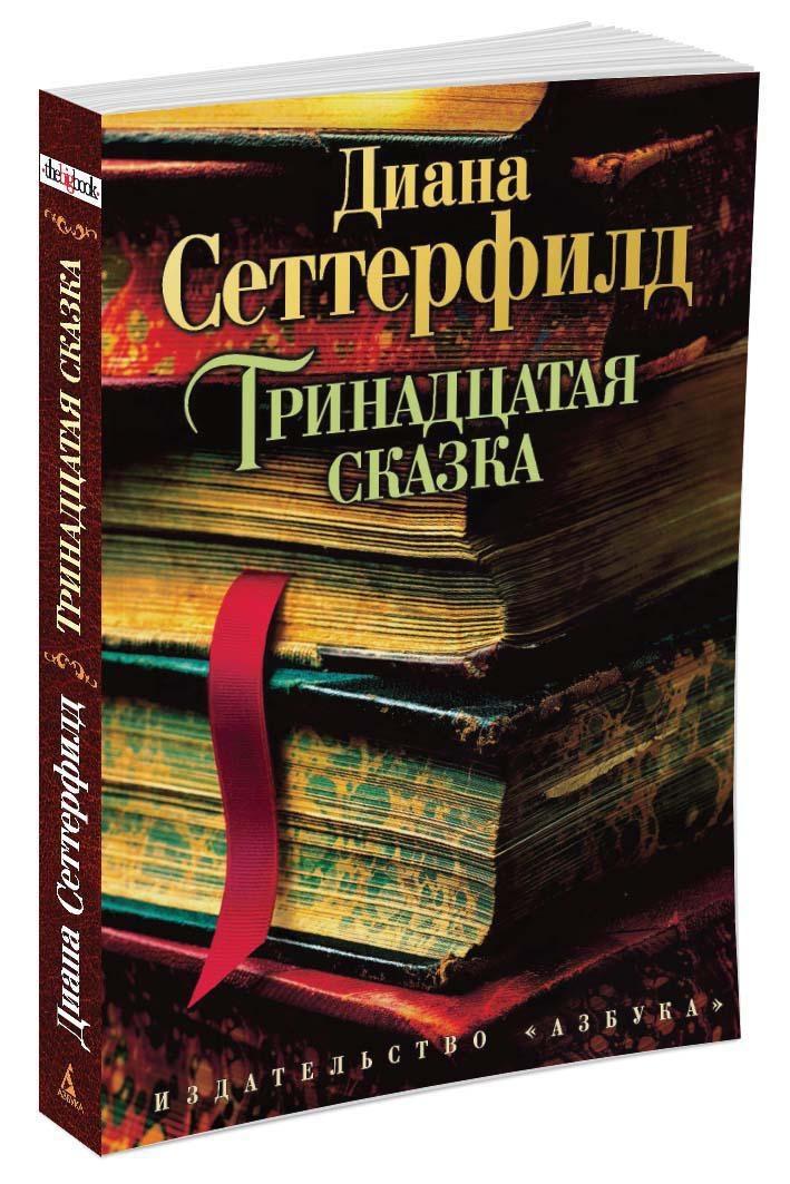 Тринадцатая сказка | Сеттерфилд Диана