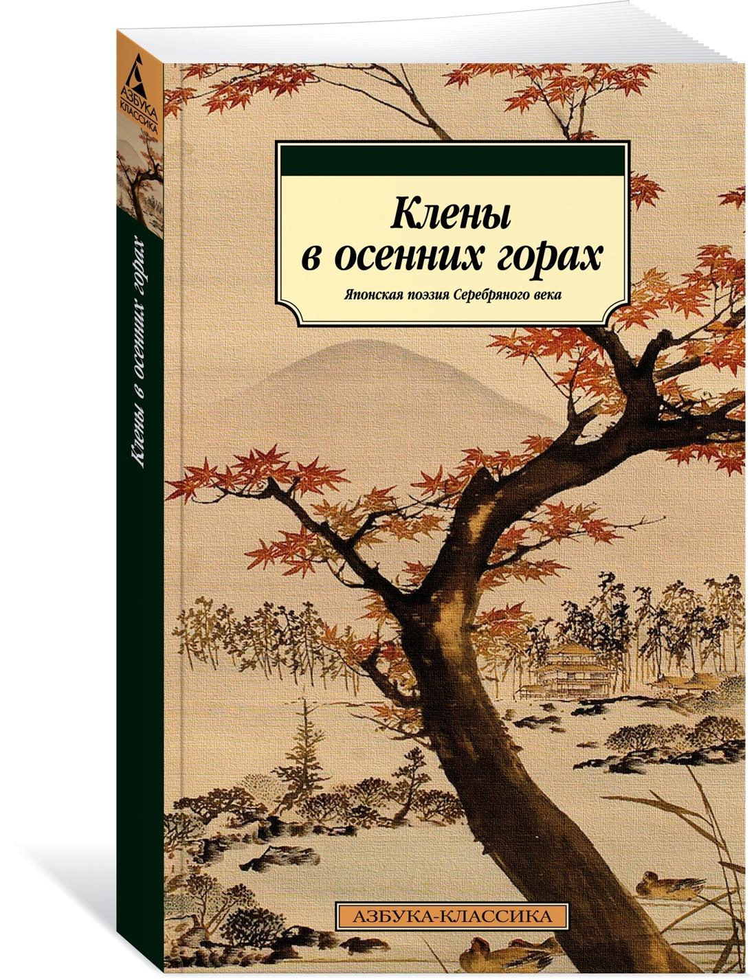 Клены в осенних горах. Японская поэзия Серебряного века