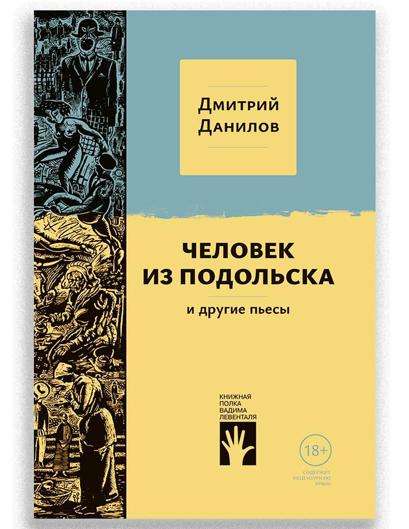 Человек из Подольска и другие пьесы | Данилов Дмитрий