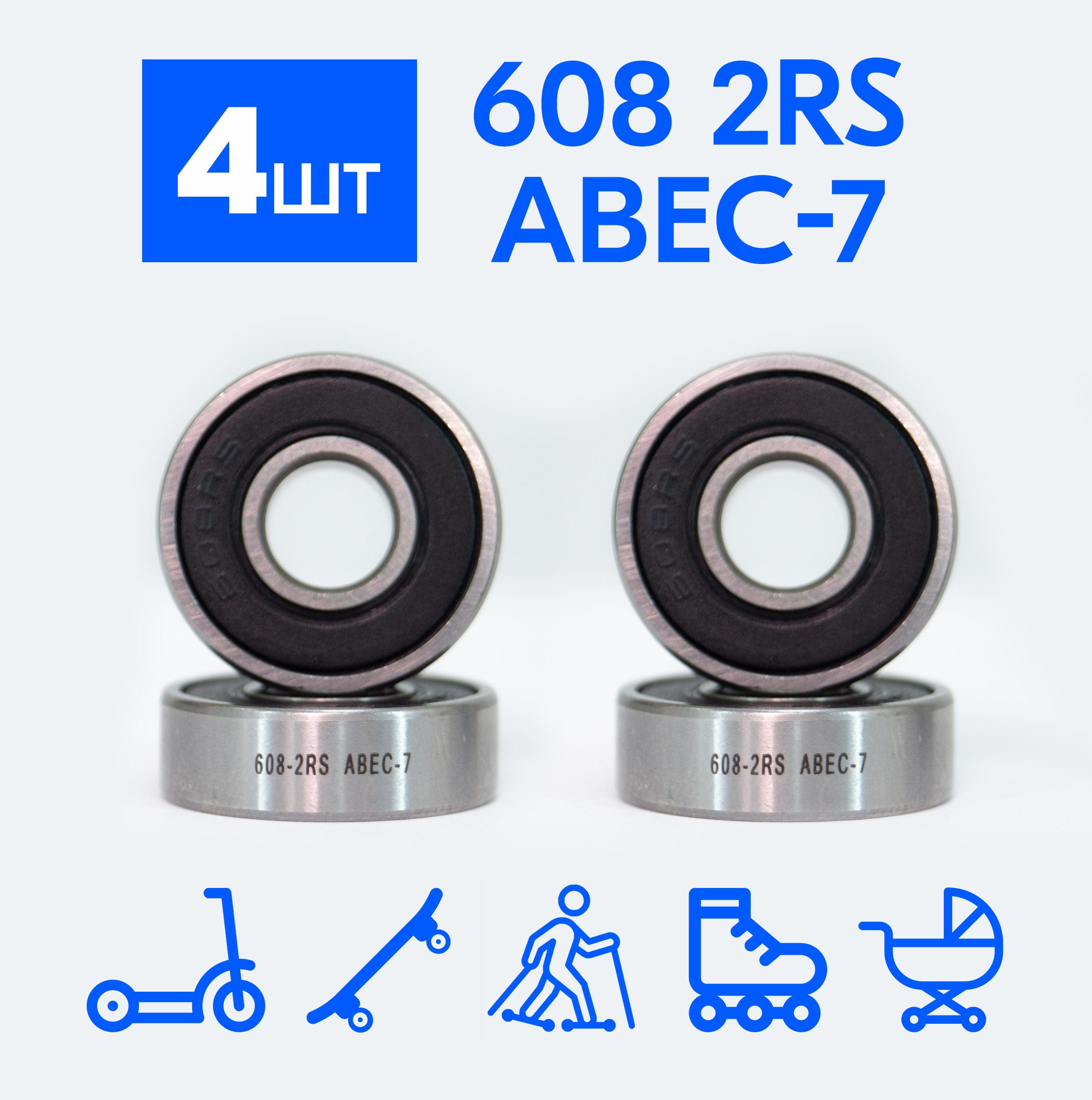 Подшипники 608-2RS ABEC-7 для самоката, скейтборда и лыжероллеров (комплект 4 шт.)