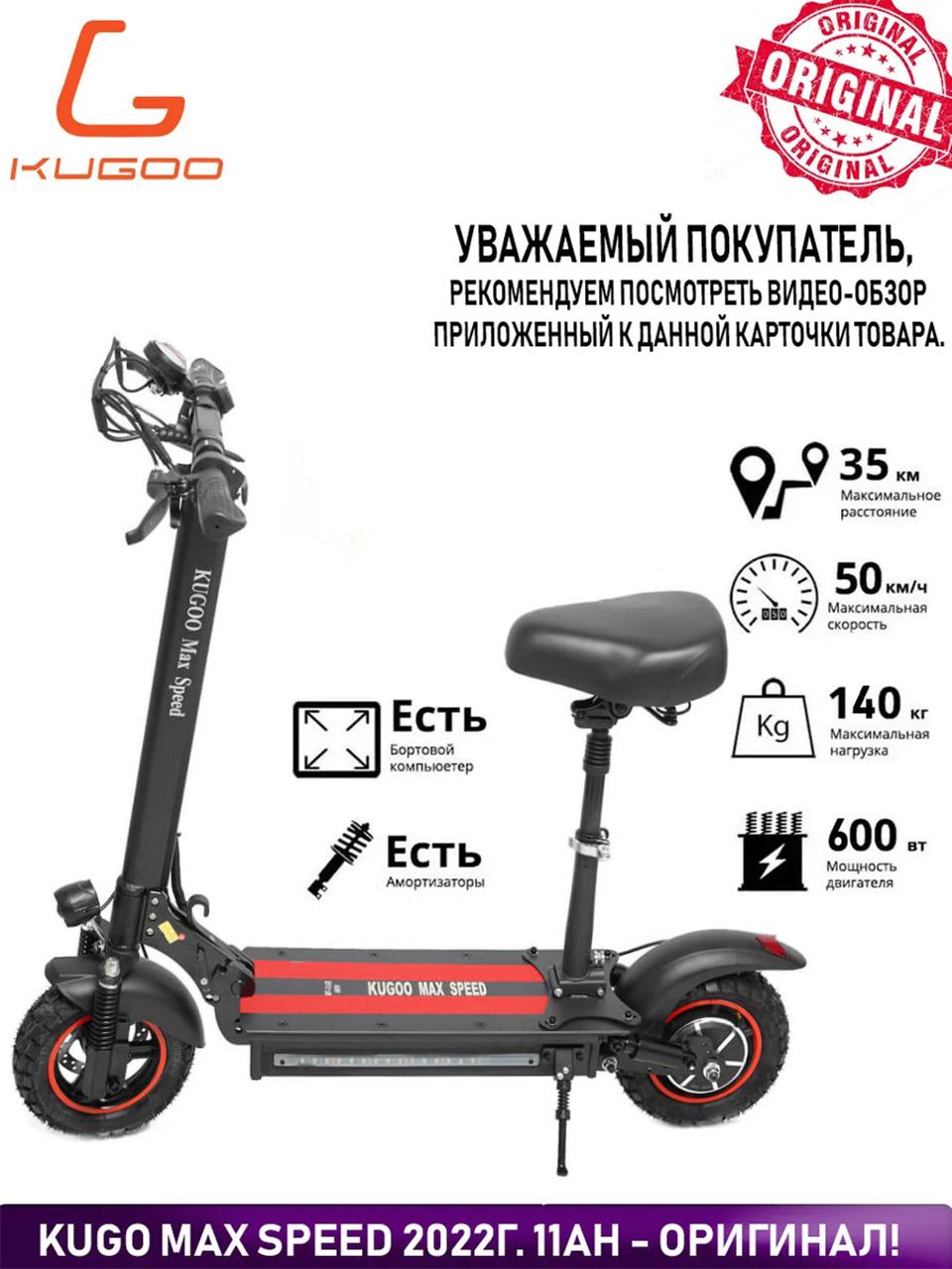 Kugoo Электросамокат Max Speed / c сиденьем / Куго 2022 г. рестайлинг / Внедорожный, черный