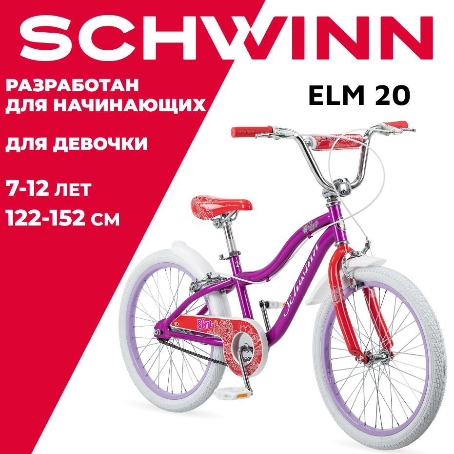 Велосипед детский для девочки Schwinn "Elm", колёса 20", цвет: фиолетовый/белый